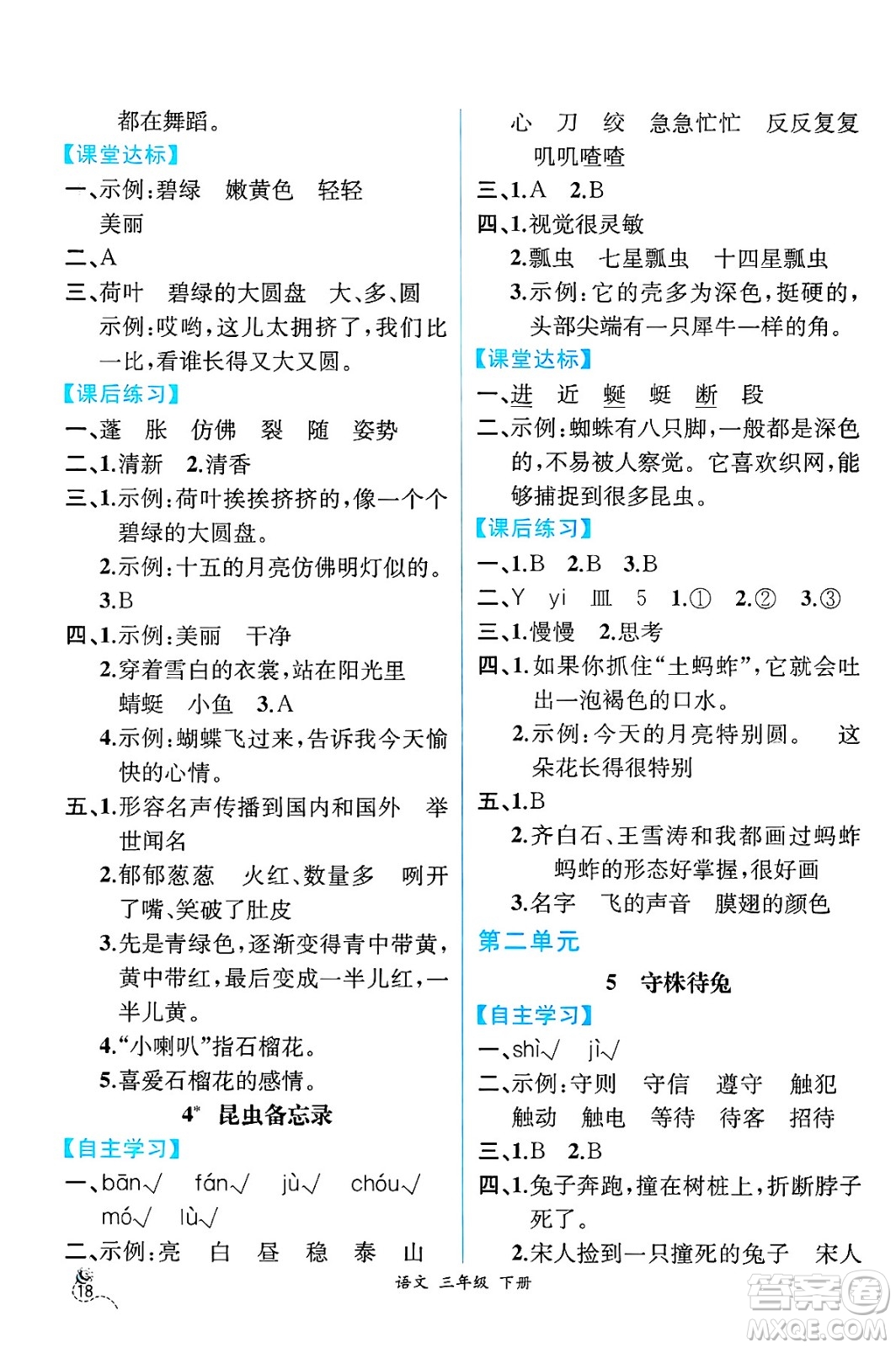 人民教育出版社2025年春人教金學(xué)典同步練習(xí)冊同步解析與測評三年級語文下冊人教版云南專版答案