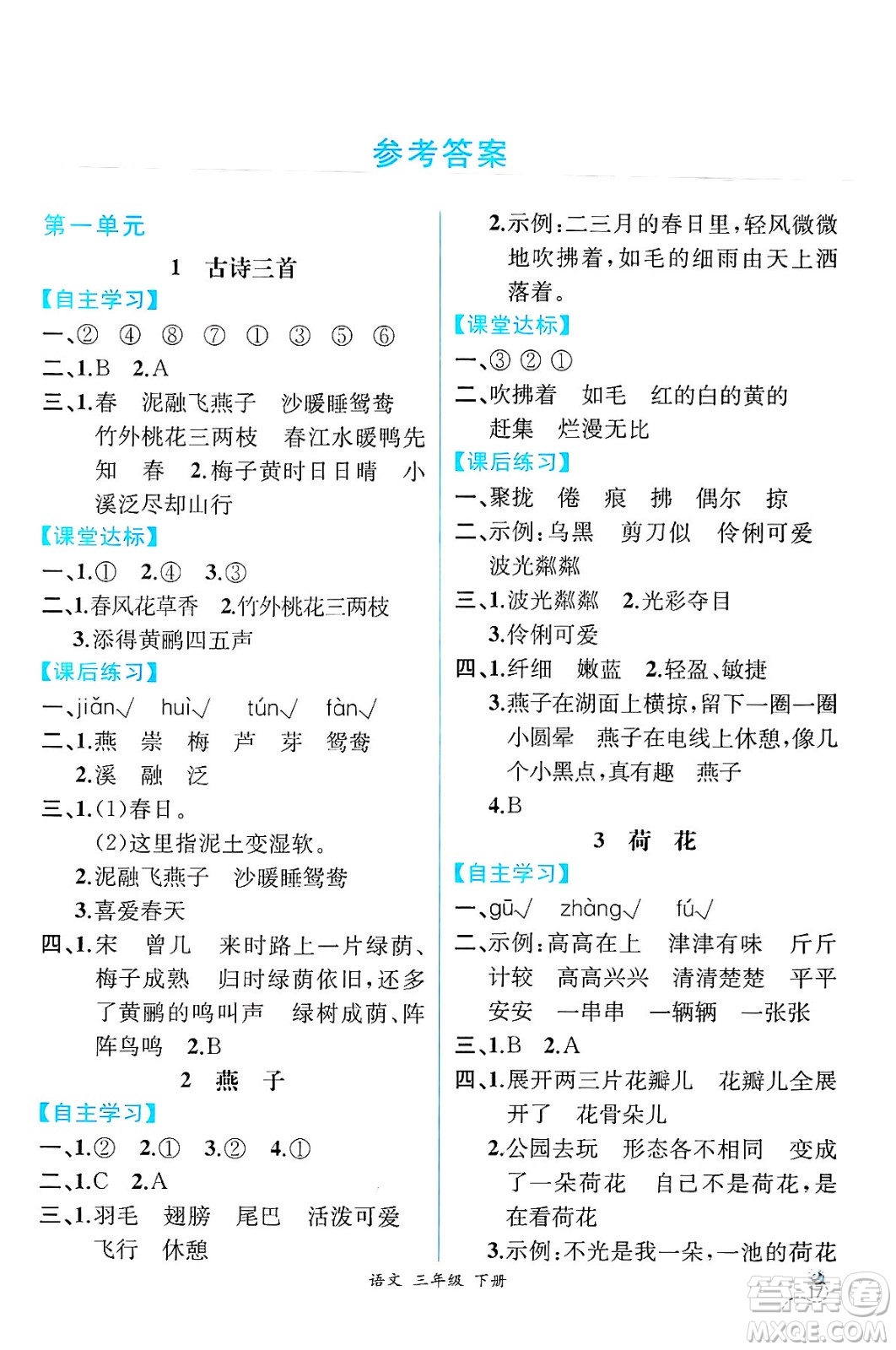 人民教育出版社2025年春人教金學(xué)典同步練習(xí)冊同步解析與測評三年級語文下冊人教版云南專版答案