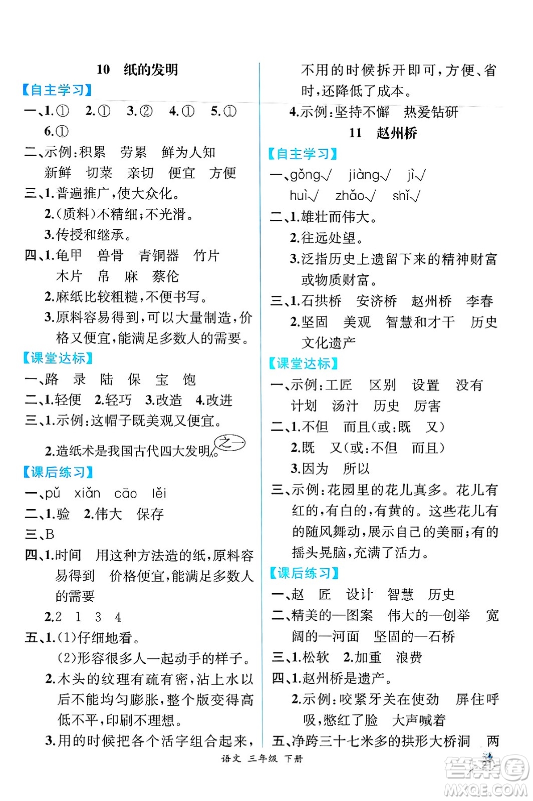 人民教育出版社2025年春人教金學(xué)典同步練習(xí)冊同步解析與測評三年級語文下冊人教版云南專版答案