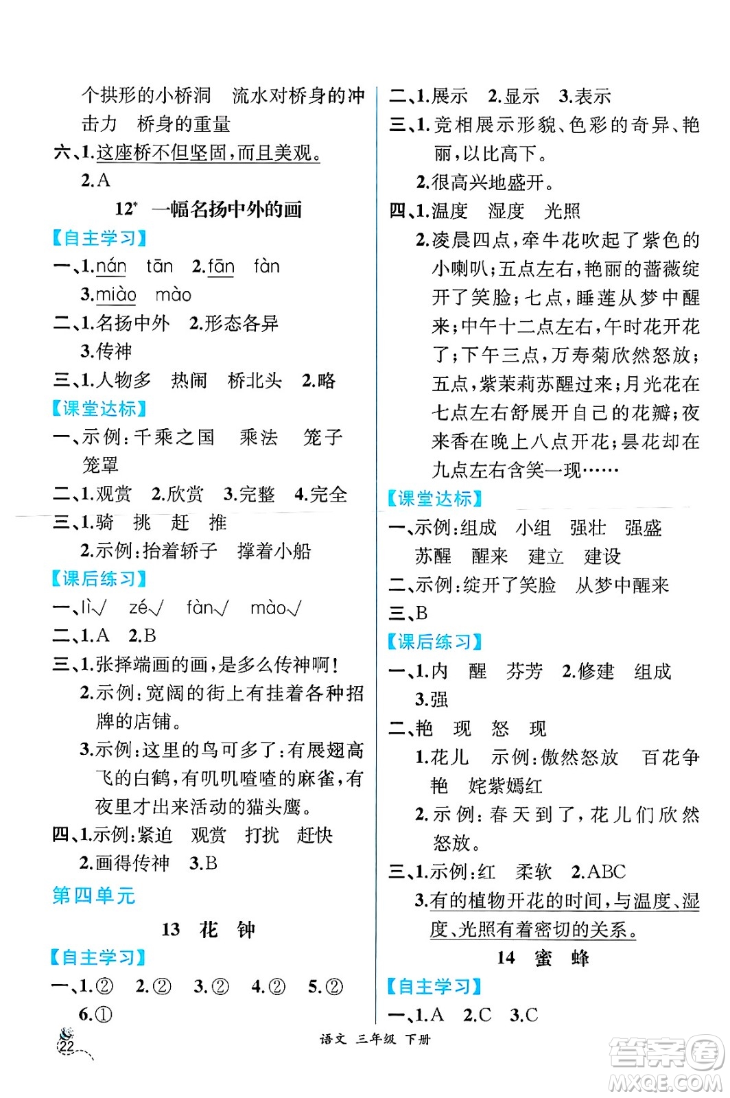 人民教育出版社2025年春人教金學(xué)典同步練習(xí)冊同步解析與測評三年級語文下冊人教版云南專版答案