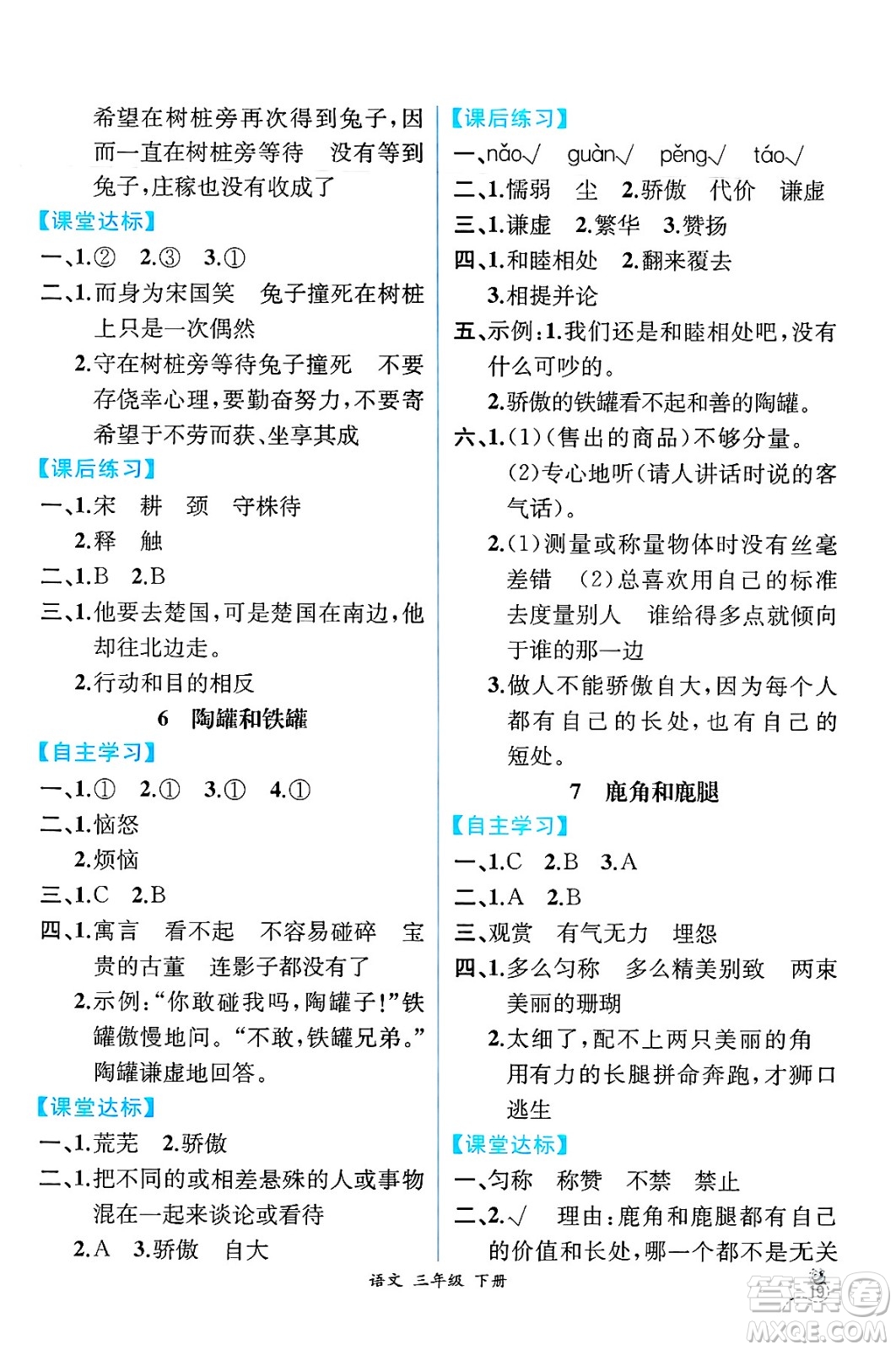 人民教育出版社2025年春人教金學(xué)典同步練習(xí)冊同步解析與測評三年級語文下冊人教版云南專版答案