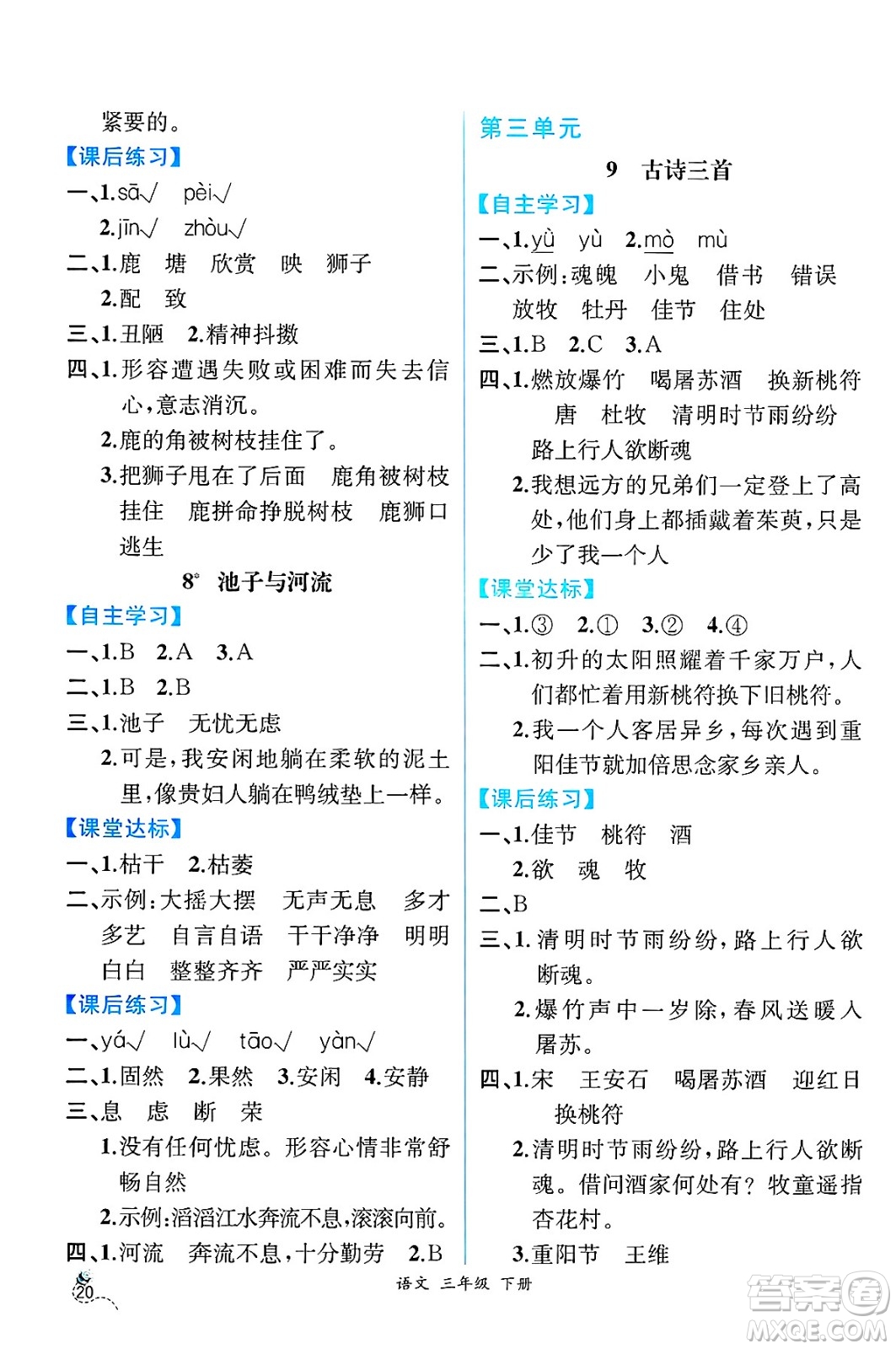 人民教育出版社2025年春人教金學(xué)典同步練習(xí)冊同步解析與測評三年級語文下冊人教版云南專版答案