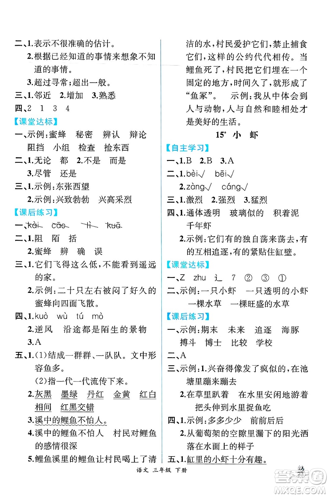 人民教育出版社2025年春人教金學(xué)典同步練習(xí)冊同步解析與測評三年級語文下冊人教版云南專版答案