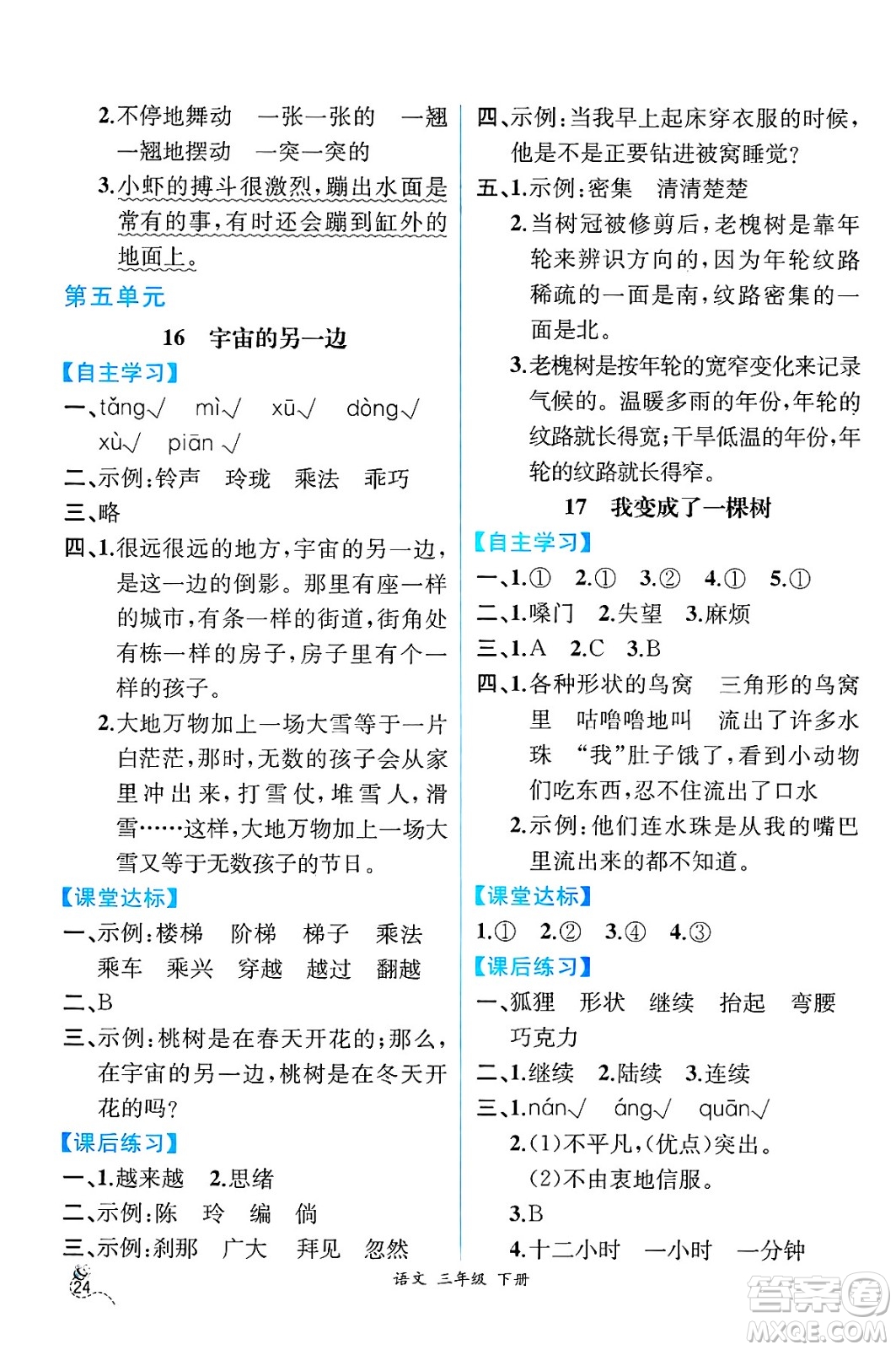 人民教育出版社2025年春人教金學(xué)典同步練習(xí)冊同步解析與測評三年級語文下冊人教版云南專版答案