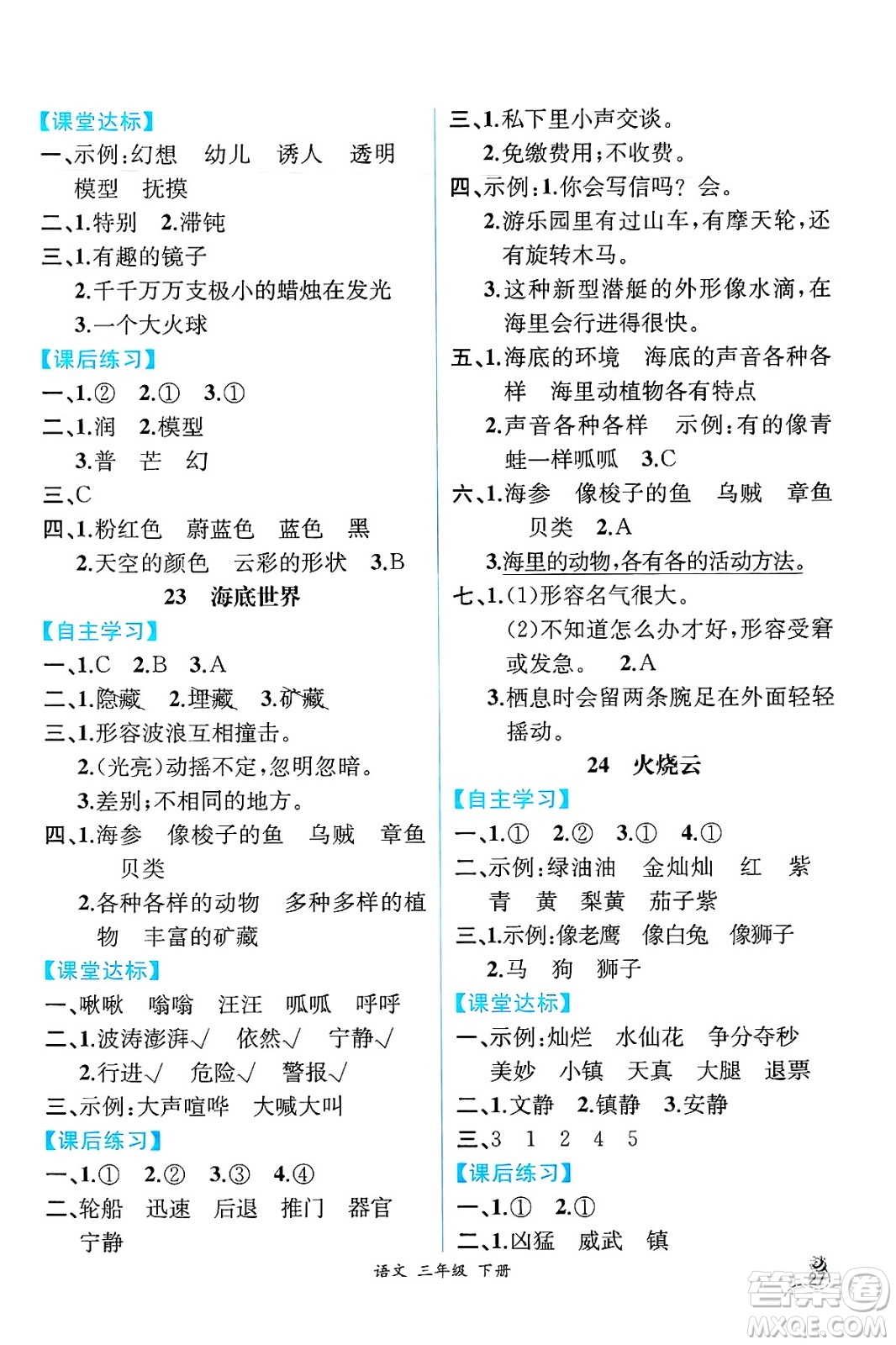 人民教育出版社2025年春人教金學(xué)典同步練習(xí)冊同步解析與測評三年級語文下冊人教版云南專版答案