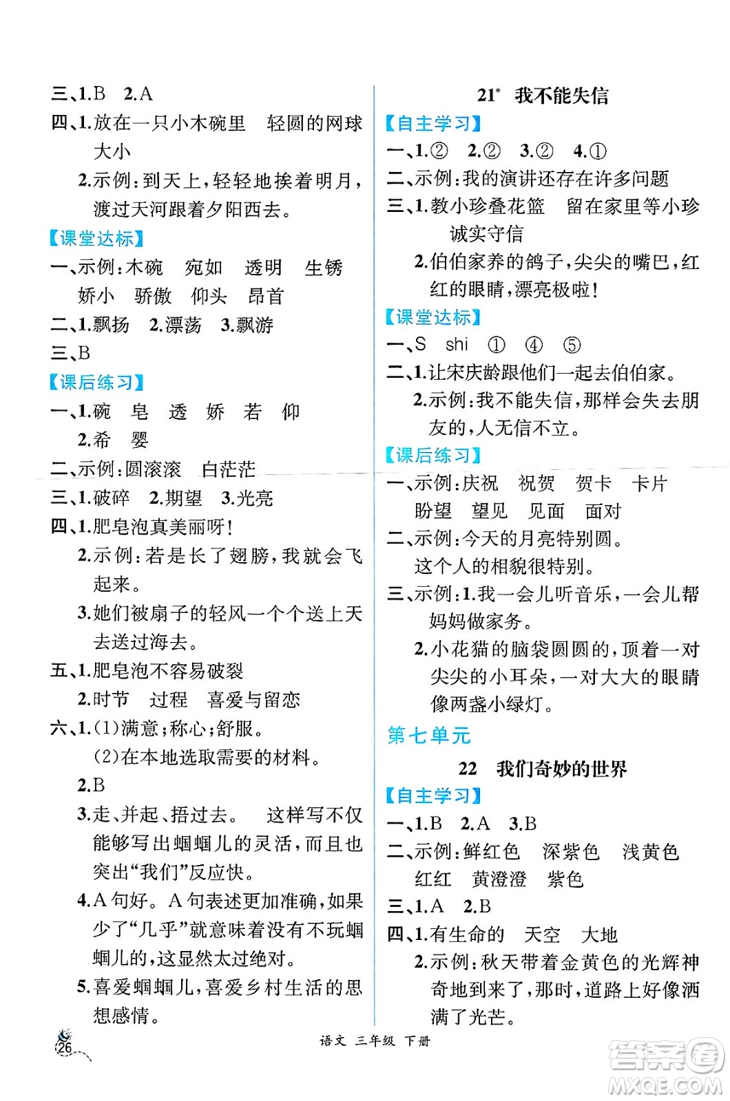 人民教育出版社2025年春人教金學(xué)典同步練習(xí)冊同步解析與測評三年級語文下冊人教版云南專版答案