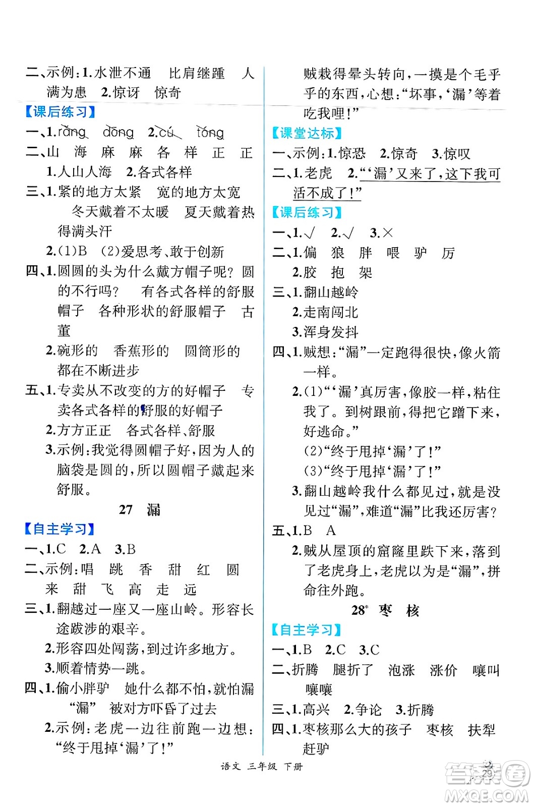 人民教育出版社2025年春人教金學(xué)典同步練習(xí)冊同步解析與測評三年級語文下冊人教版云南專版答案