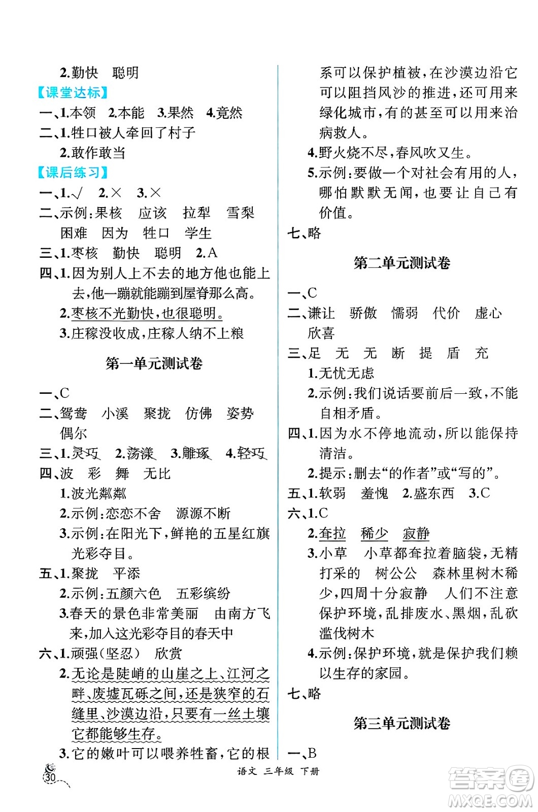 人民教育出版社2025年春人教金學(xué)典同步練習(xí)冊同步解析與測評三年級語文下冊人教版云南專版答案