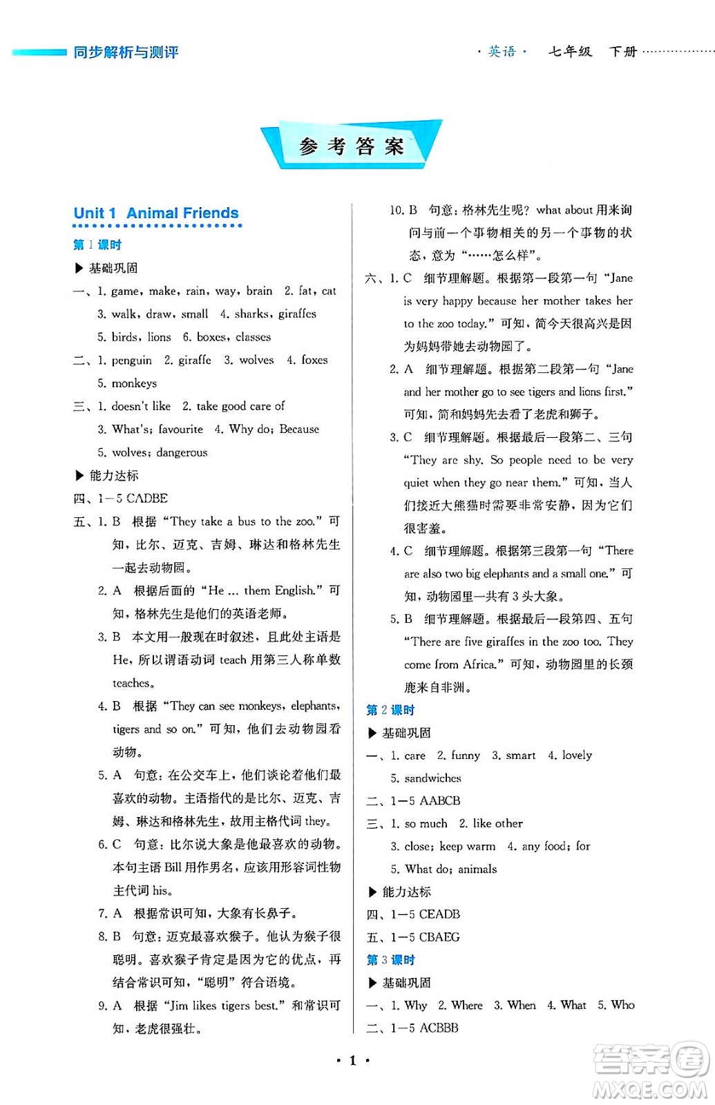 人民教育出版社2025年春人教金學(xué)典同步練習(xí)冊(cè)同步解析與測(cè)評(píng)七年級(jí)英語(yǔ)下冊(cè)人教版答案