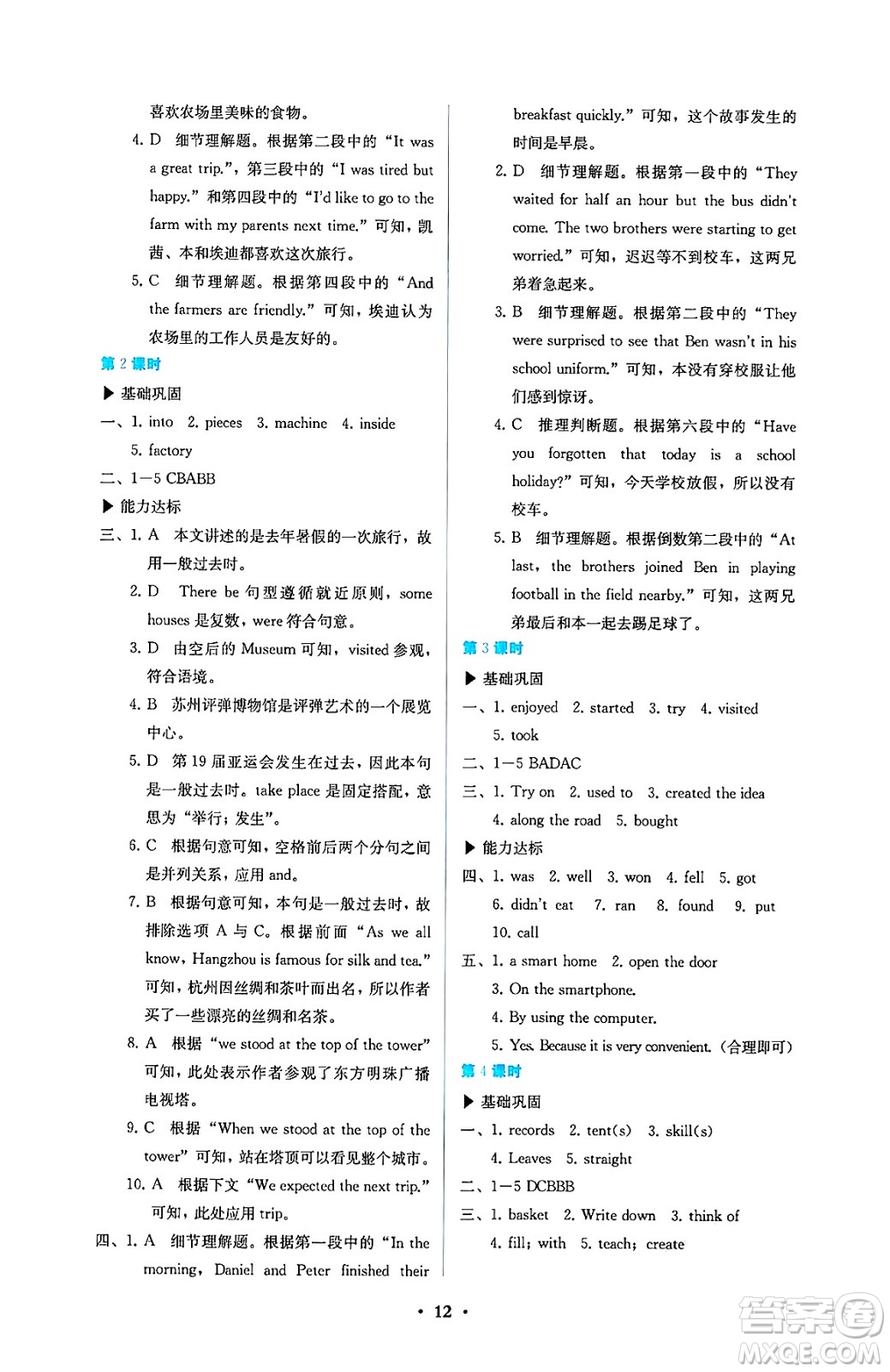 人民教育出版社2025年春人教金學(xué)典同步練習(xí)冊(cè)同步解析與測(cè)評(píng)七年級(jí)英語(yǔ)下冊(cè)人教版答案