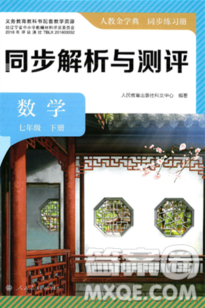 人民教育出版社2025年春人教金學(xué)典同步練習(xí)冊同步解析與測評七年級數(shù)學(xué)下冊人教版答案