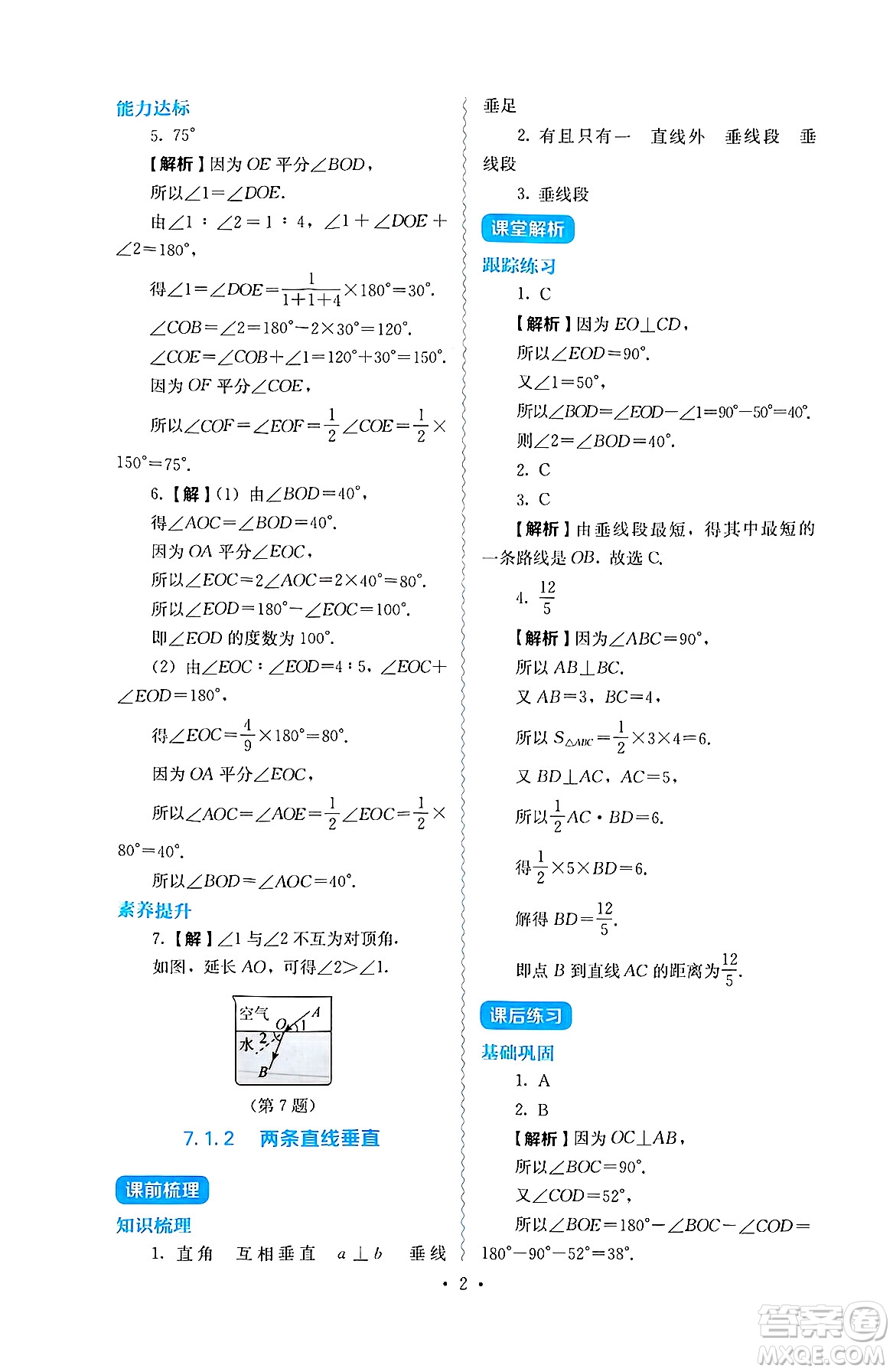 人民教育出版社2025年春人教金學(xué)典同步練習(xí)冊同步解析與測評七年級數(shù)學(xué)下冊人教版答案