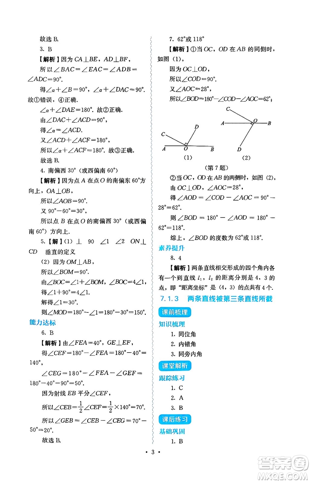 人民教育出版社2025年春人教金學(xué)典同步練習(xí)冊同步解析與測評七年級數(shù)學(xué)下冊人教版答案