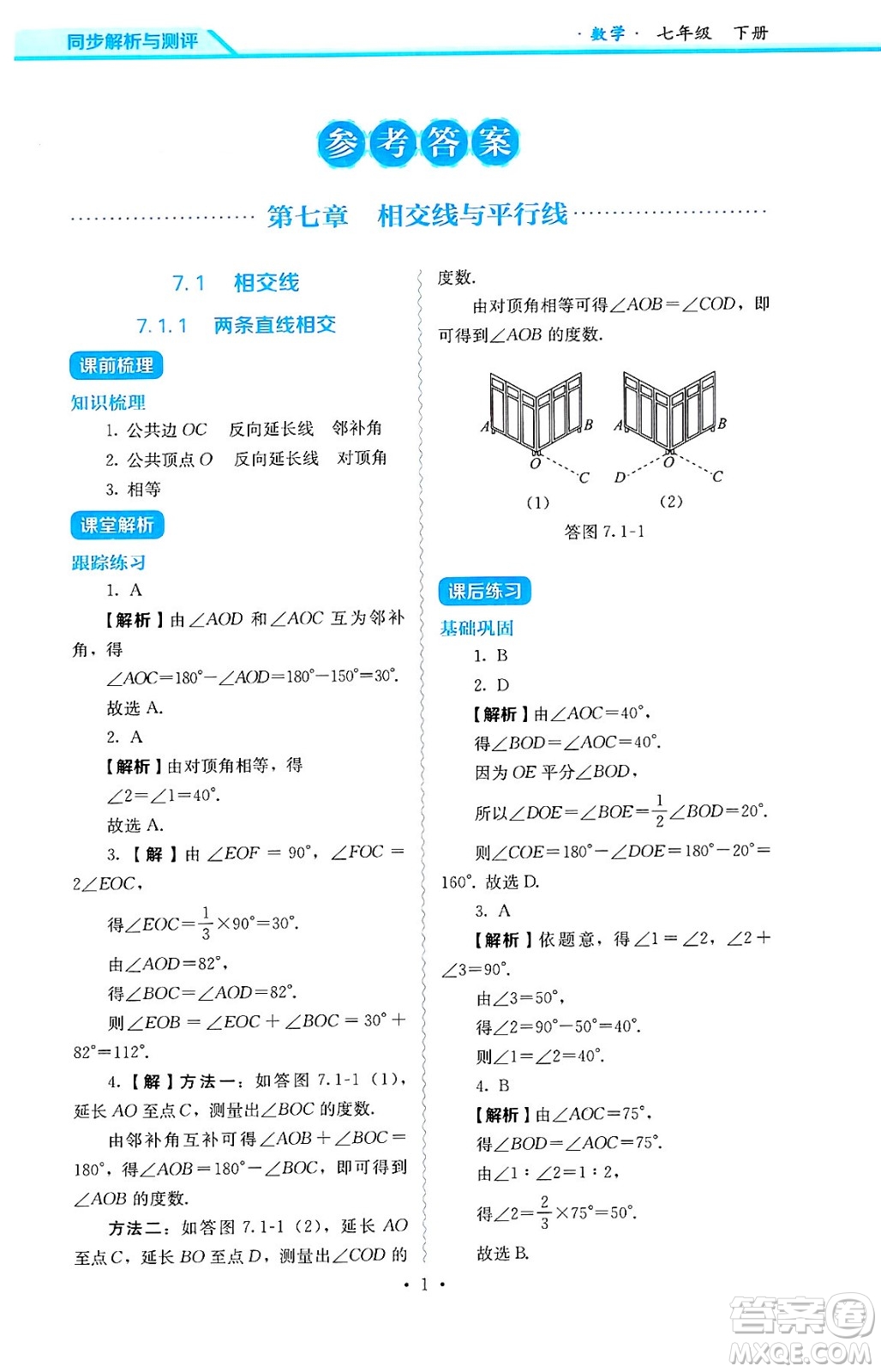 人民教育出版社2025年春人教金學(xué)典同步練習(xí)冊同步解析與測評七年級數(shù)學(xué)下冊人教版答案