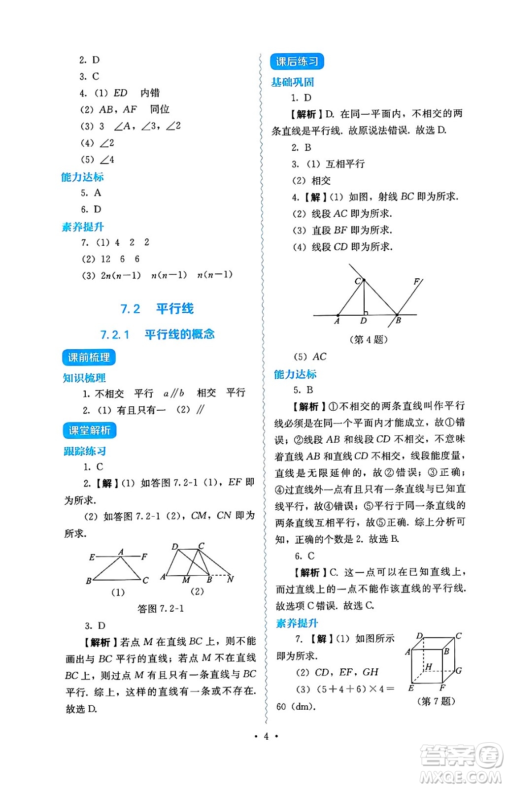 人民教育出版社2025年春人教金學(xué)典同步練習(xí)冊同步解析與測評七年級數(shù)學(xué)下冊人教版答案