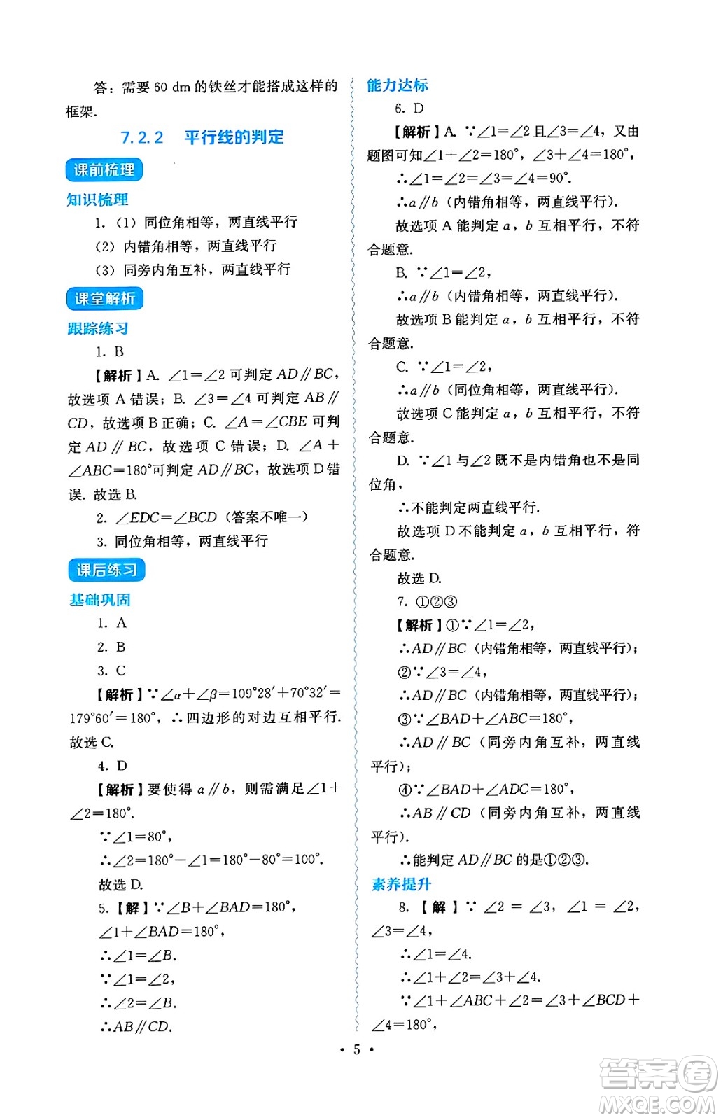 人民教育出版社2025年春人教金學(xué)典同步練習(xí)冊同步解析與測評七年級數(shù)學(xué)下冊人教版答案