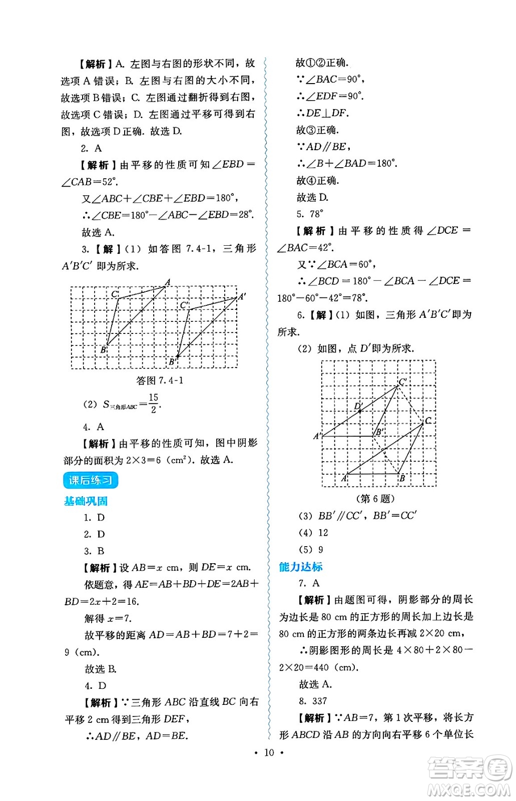 人民教育出版社2025年春人教金學(xué)典同步練習(xí)冊同步解析與測評七年級數(shù)學(xué)下冊人教版答案