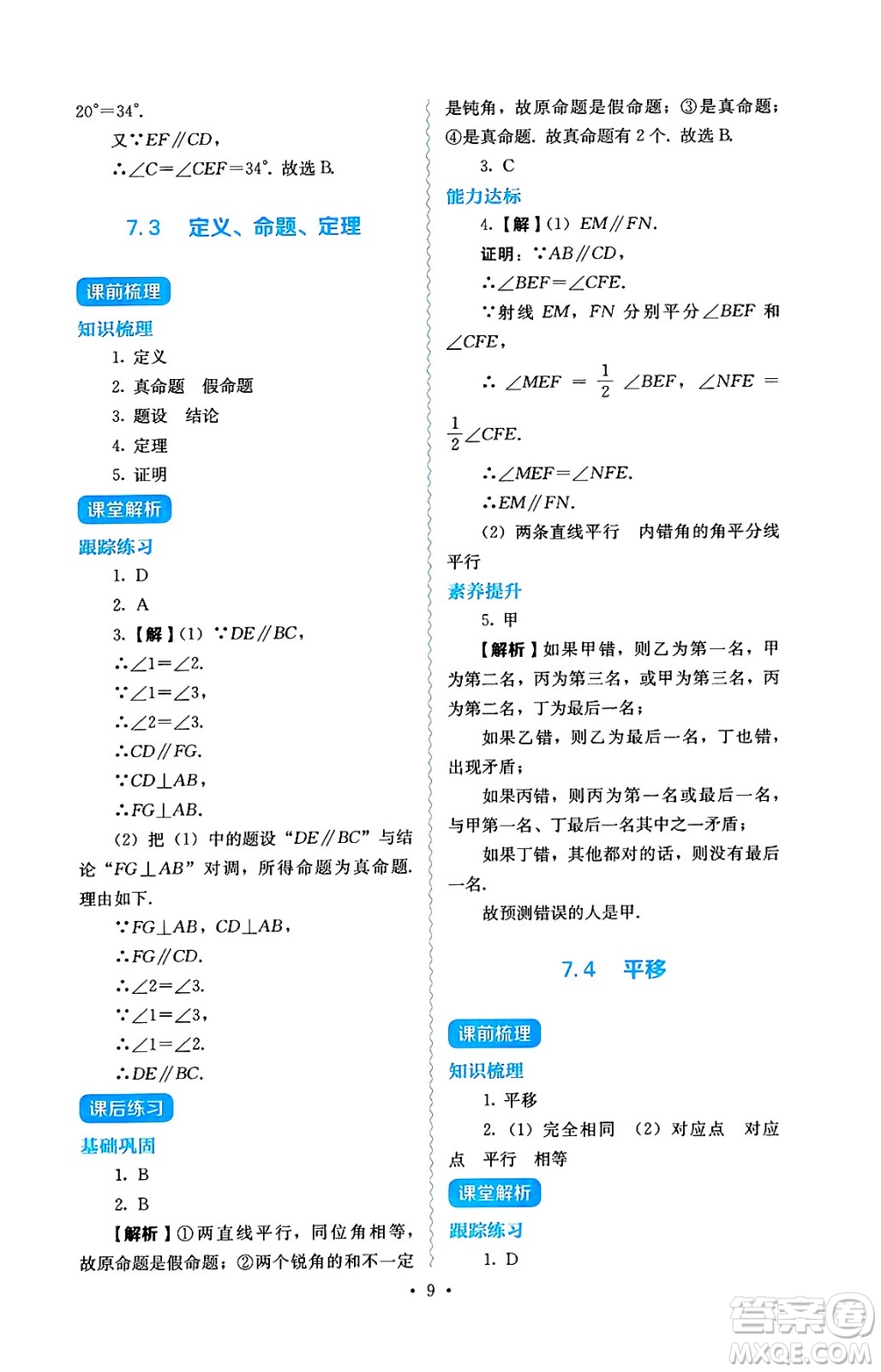 人民教育出版社2025年春人教金學(xué)典同步練習(xí)冊同步解析與測評七年級數(shù)學(xué)下冊人教版答案