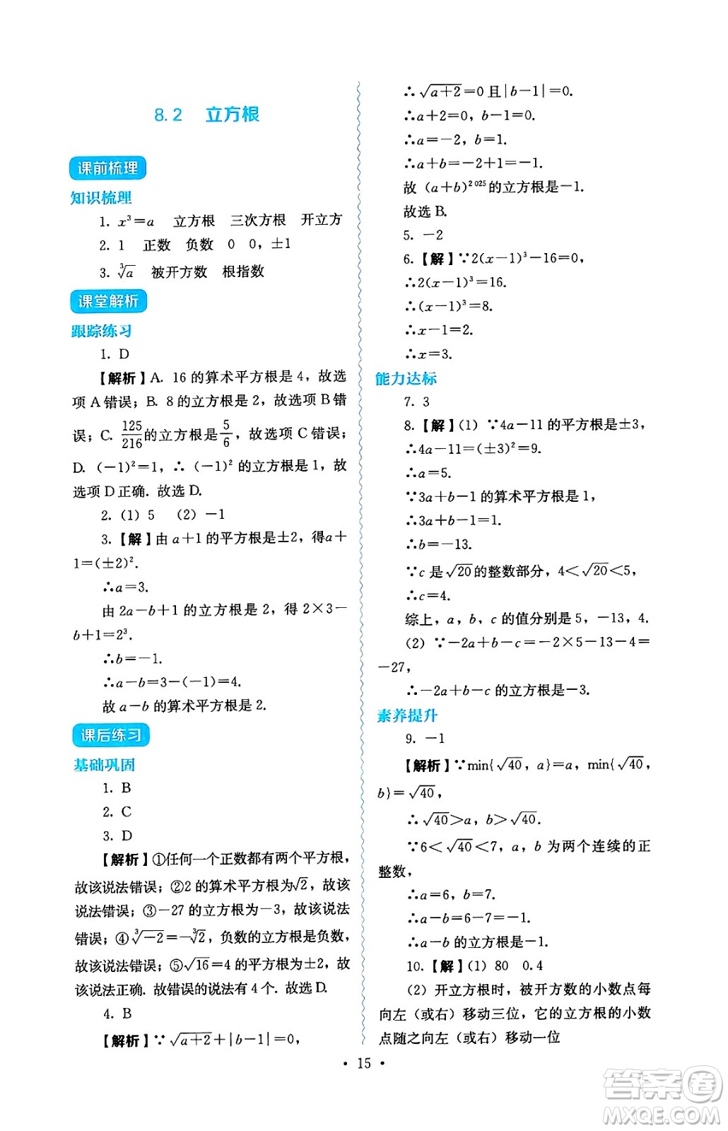 人民教育出版社2025年春人教金學(xué)典同步練習(xí)冊同步解析與測評七年級數(shù)學(xué)下冊人教版答案