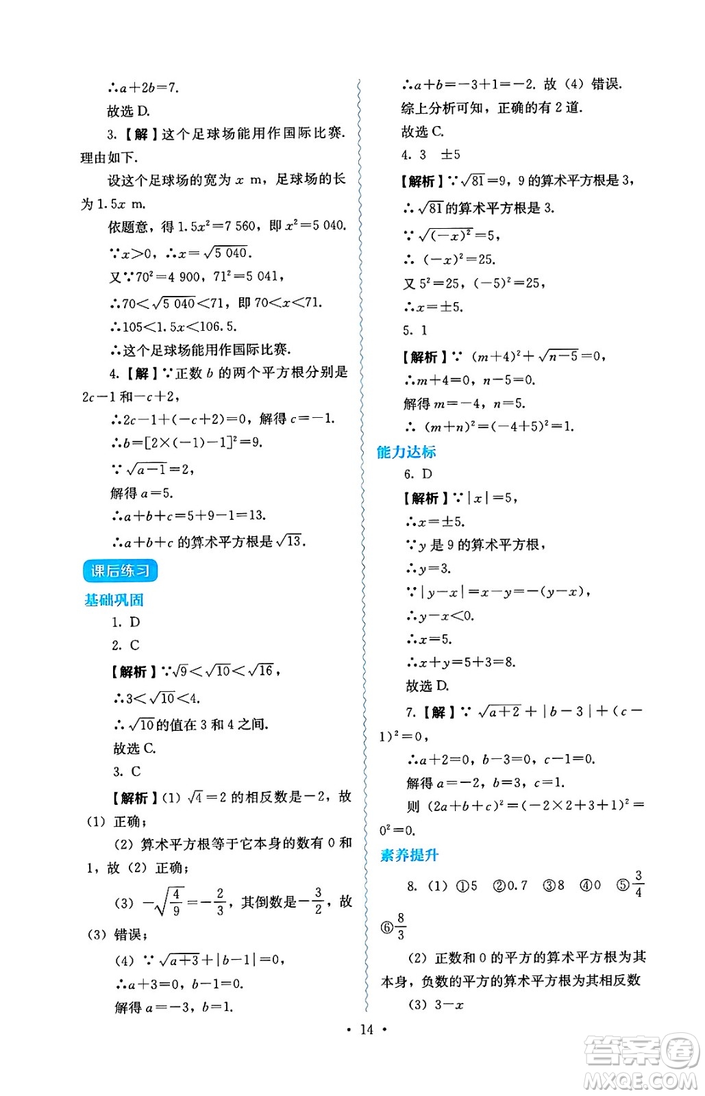 人民教育出版社2025年春人教金學(xué)典同步練習(xí)冊同步解析與測評七年級數(shù)學(xué)下冊人教版答案