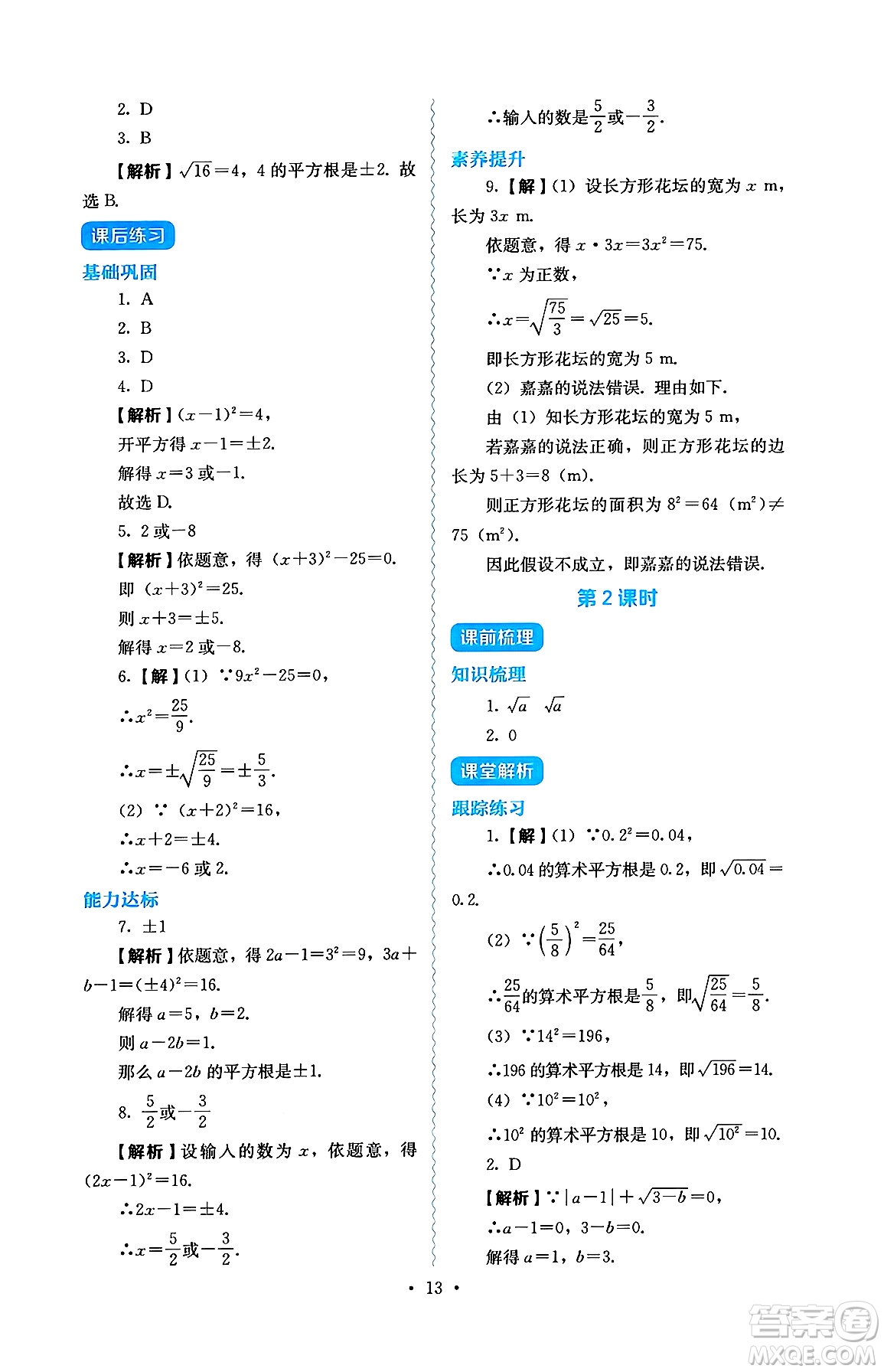 人民教育出版社2025年春人教金學(xué)典同步練習(xí)冊同步解析與測評七年級數(shù)學(xué)下冊人教版答案