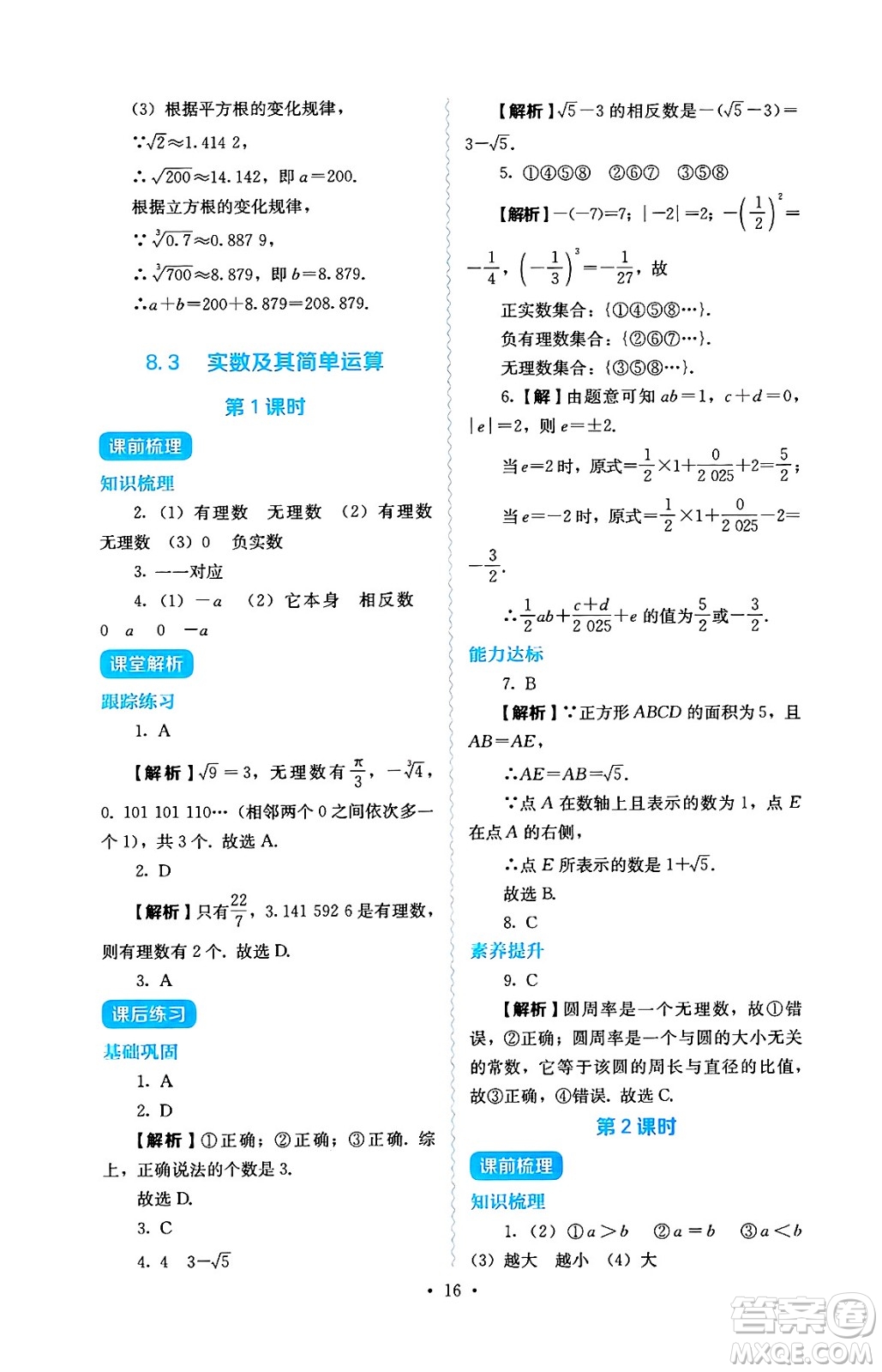 人民教育出版社2025年春人教金學(xué)典同步練習(xí)冊同步解析與測評七年級數(shù)學(xué)下冊人教版答案