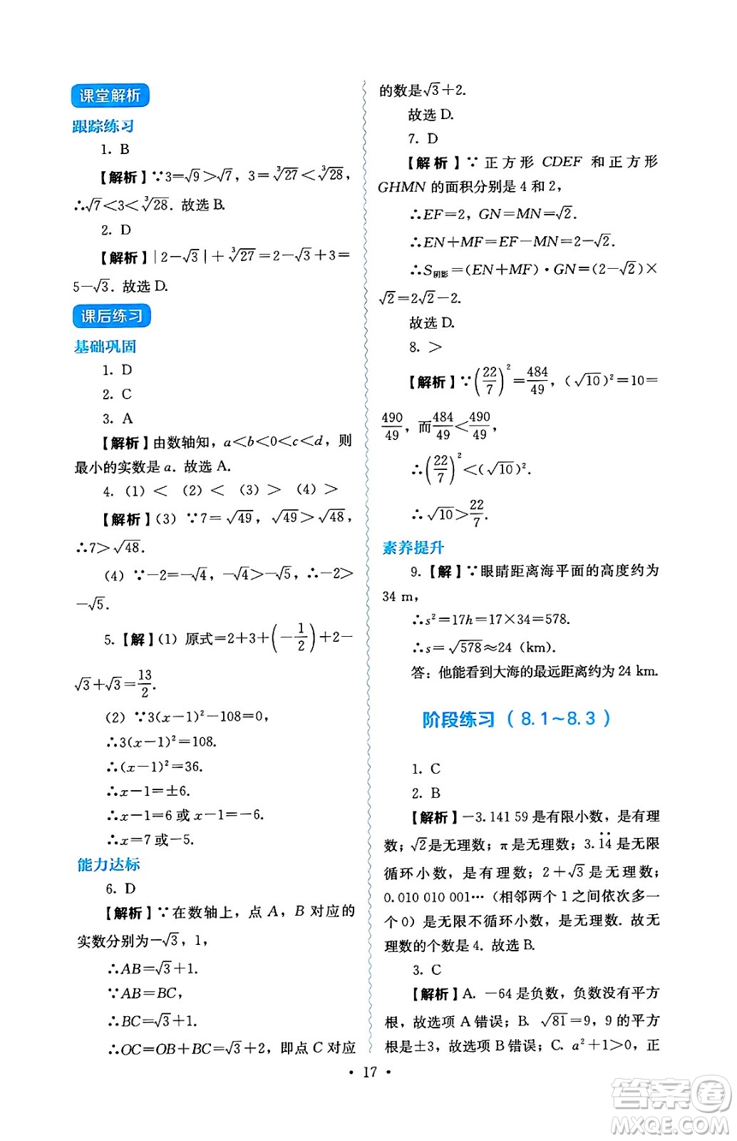 人民教育出版社2025年春人教金學(xué)典同步練習(xí)冊同步解析與測評七年級數(shù)學(xué)下冊人教版答案