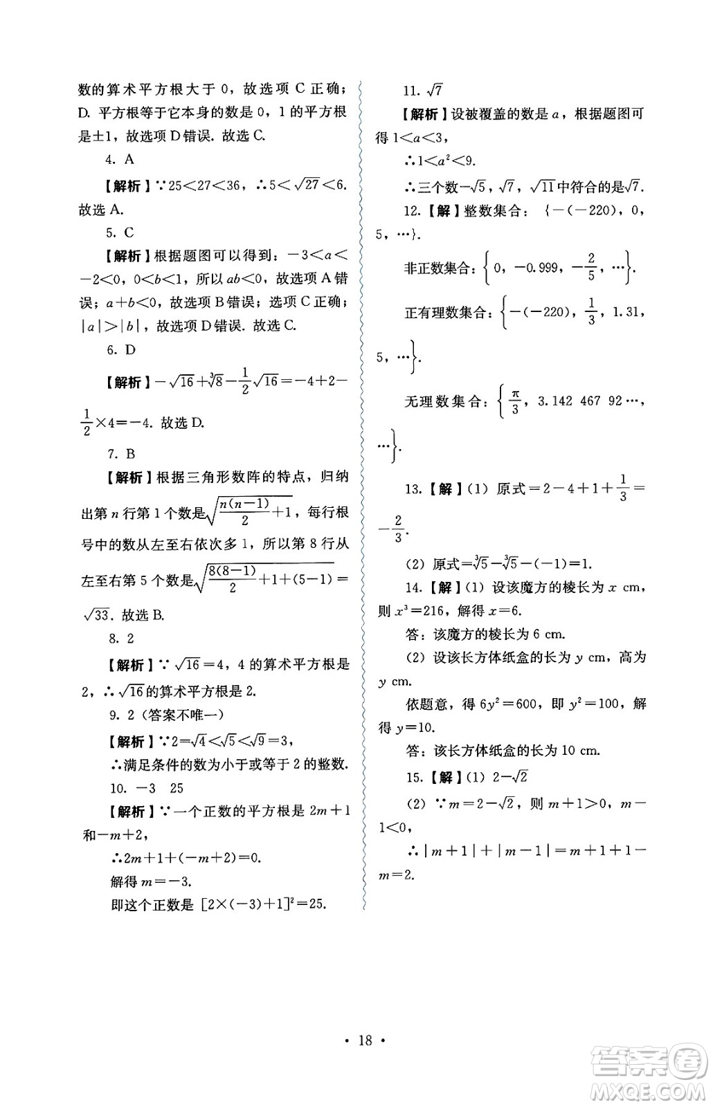 人民教育出版社2025年春人教金學(xué)典同步練習(xí)冊同步解析與測評七年級數(shù)學(xué)下冊人教版答案