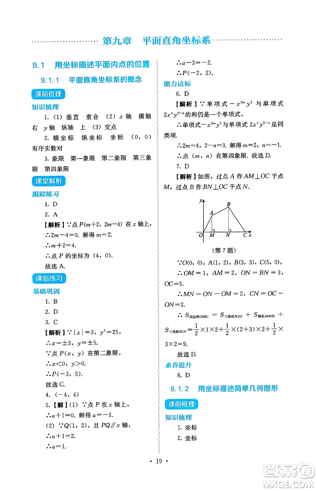 人民教育出版社2025年春人教金學(xué)典同步練習(xí)冊同步解析與測評七年級數(shù)學(xué)下冊人教版答案