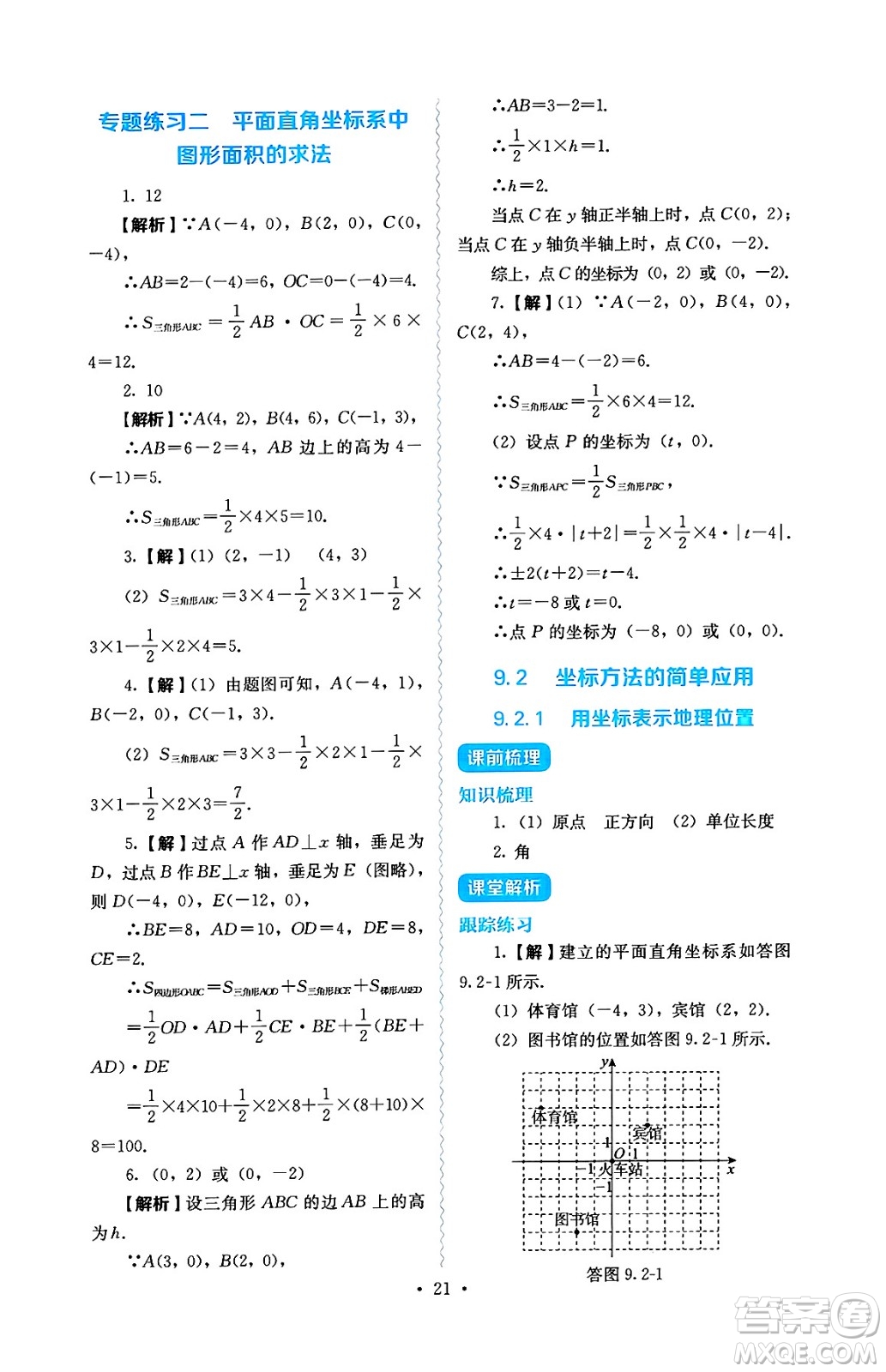 人民教育出版社2025年春人教金學(xué)典同步練習(xí)冊同步解析與測評七年級數(shù)學(xué)下冊人教版答案