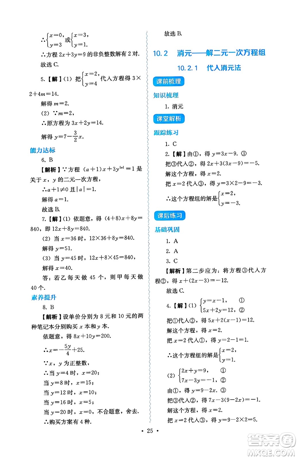 人民教育出版社2025年春人教金學(xué)典同步練習(xí)冊同步解析與測評七年級數(shù)學(xué)下冊人教版答案