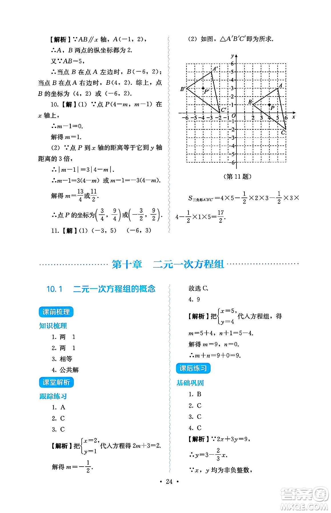 人民教育出版社2025年春人教金學(xué)典同步練習(xí)冊同步解析與測評七年級數(shù)學(xué)下冊人教版答案