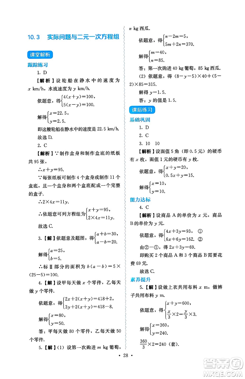 人民教育出版社2025年春人教金學(xué)典同步練習(xí)冊同步解析與測評七年級數(shù)學(xué)下冊人教版答案