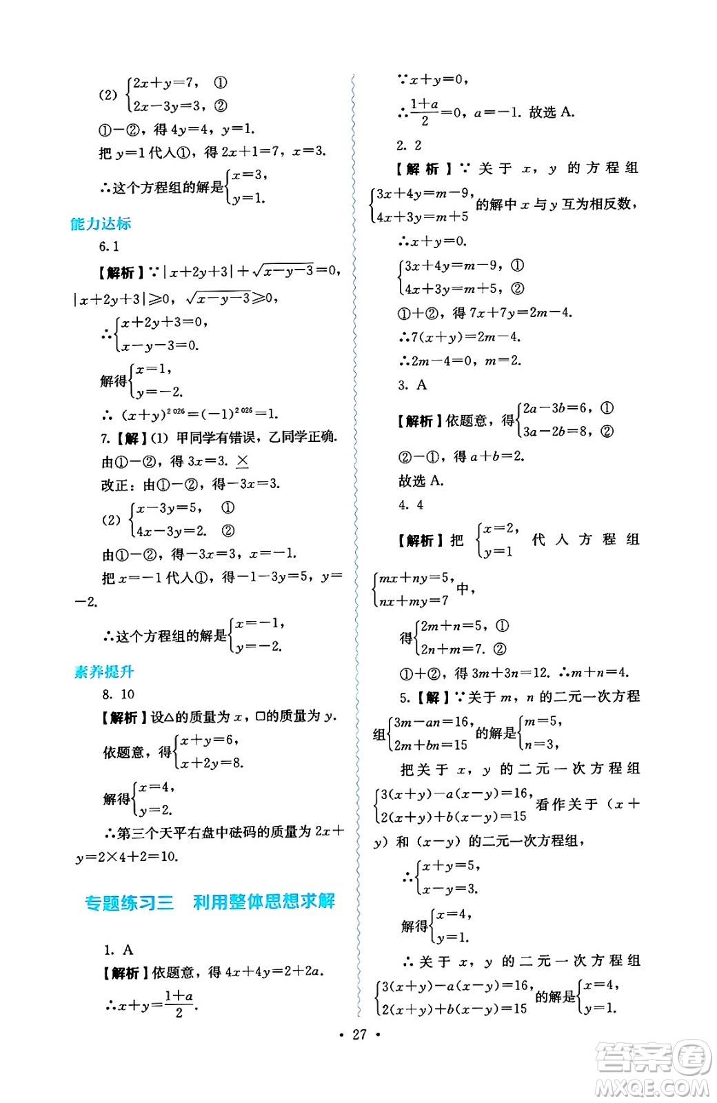 人民教育出版社2025年春人教金學(xué)典同步練習(xí)冊同步解析與測評七年級數(shù)學(xué)下冊人教版答案