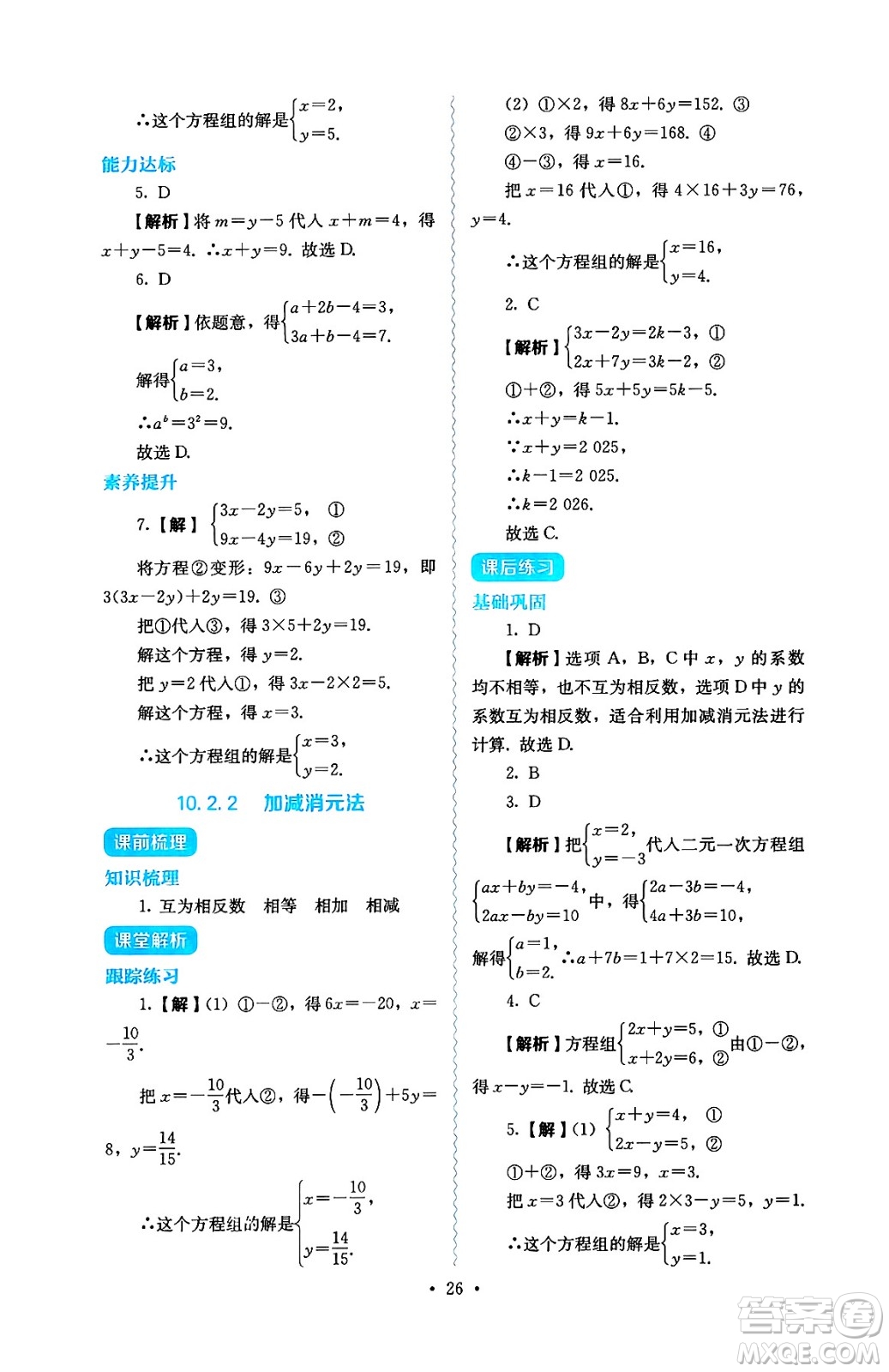 人民教育出版社2025年春人教金學(xué)典同步練習(xí)冊同步解析與測評七年級數(shù)學(xué)下冊人教版答案