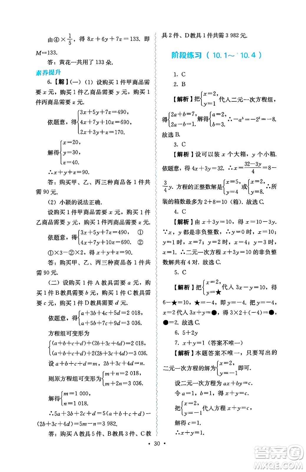 人民教育出版社2025年春人教金學(xué)典同步練習(xí)冊同步解析與測評七年級數(shù)學(xué)下冊人教版答案