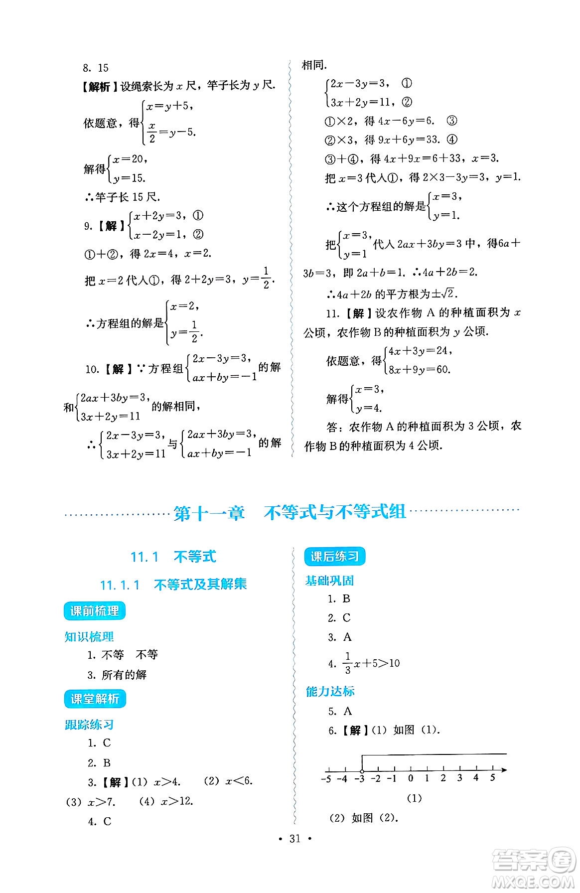 人民教育出版社2025年春人教金學(xué)典同步練習(xí)冊同步解析與測評七年級數(shù)學(xué)下冊人教版答案