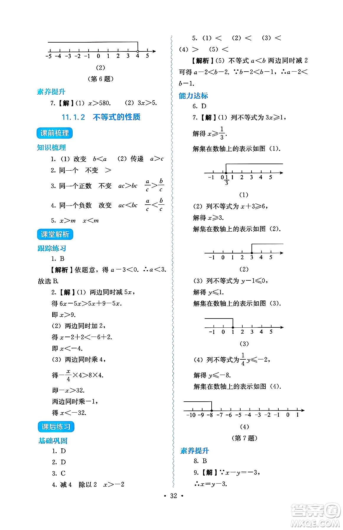人民教育出版社2025年春人教金學(xué)典同步練習(xí)冊同步解析與測評七年級數(shù)學(xué)下冊人教版答案