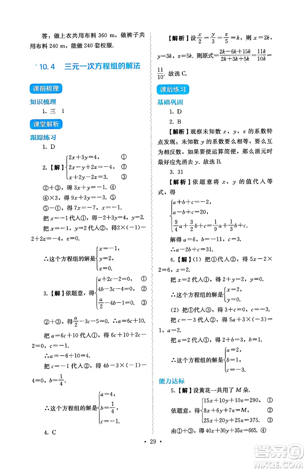 人民教育出版社2025年春人教金學(xué)典同步練習(xí)冊同步解析與測評七年級數(shù)學(xué)下冊人教版答案