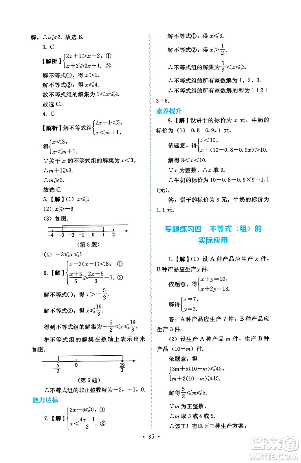 人民教育出版社2025年春人教金學(xué)典同步練習(xí)冊同步解析與測評七年級數(shù)學(xué)下冊人教版答案