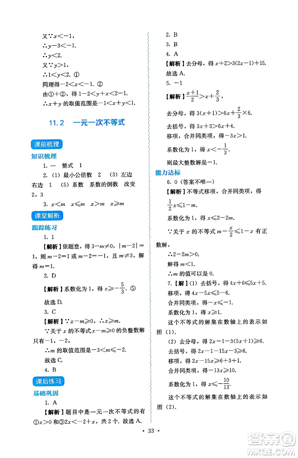 人民教育出版社2025年春人教金學(xué)典同步練習(xí)冊同步解析與測評七年級數(shù)學(xué)下冊人教版答案