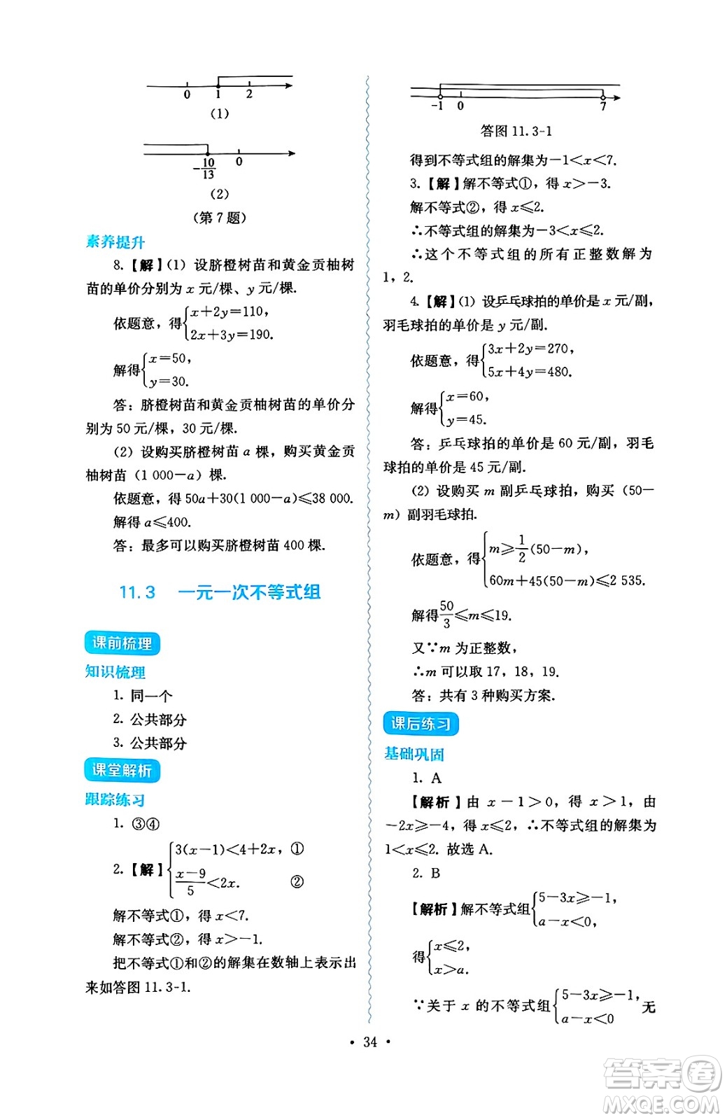 人民教育出版社2025年春人教金學(xué)典同步練習(xí)冊同步解析與測評七年級數(shù)學(xué)下冊人教版答案