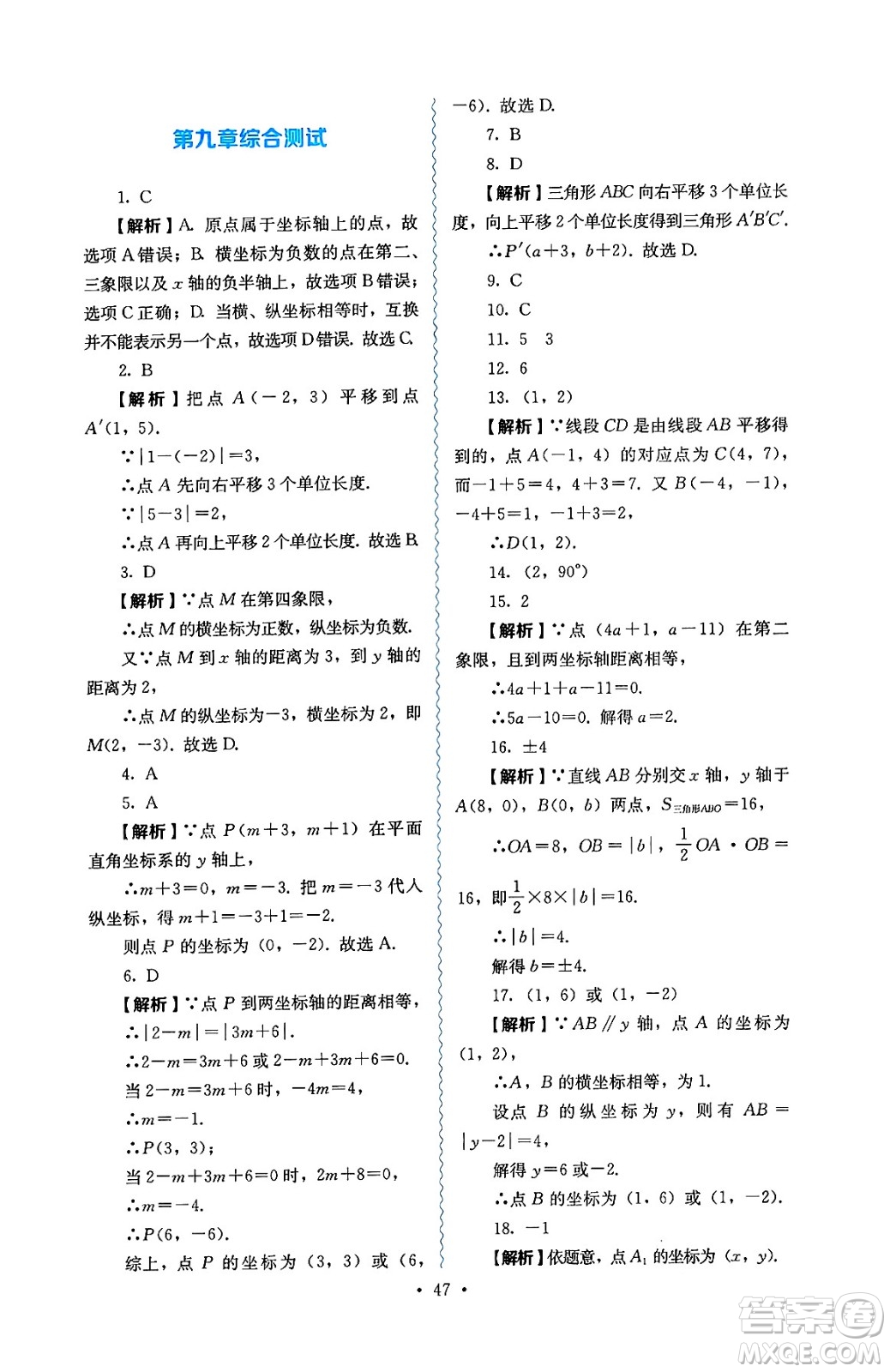 人民教育出版社2025年春人教金學(xué)典同步練習(xí)冊同步解析與測評七年級數(shù)學(xué)下冊人教版答案