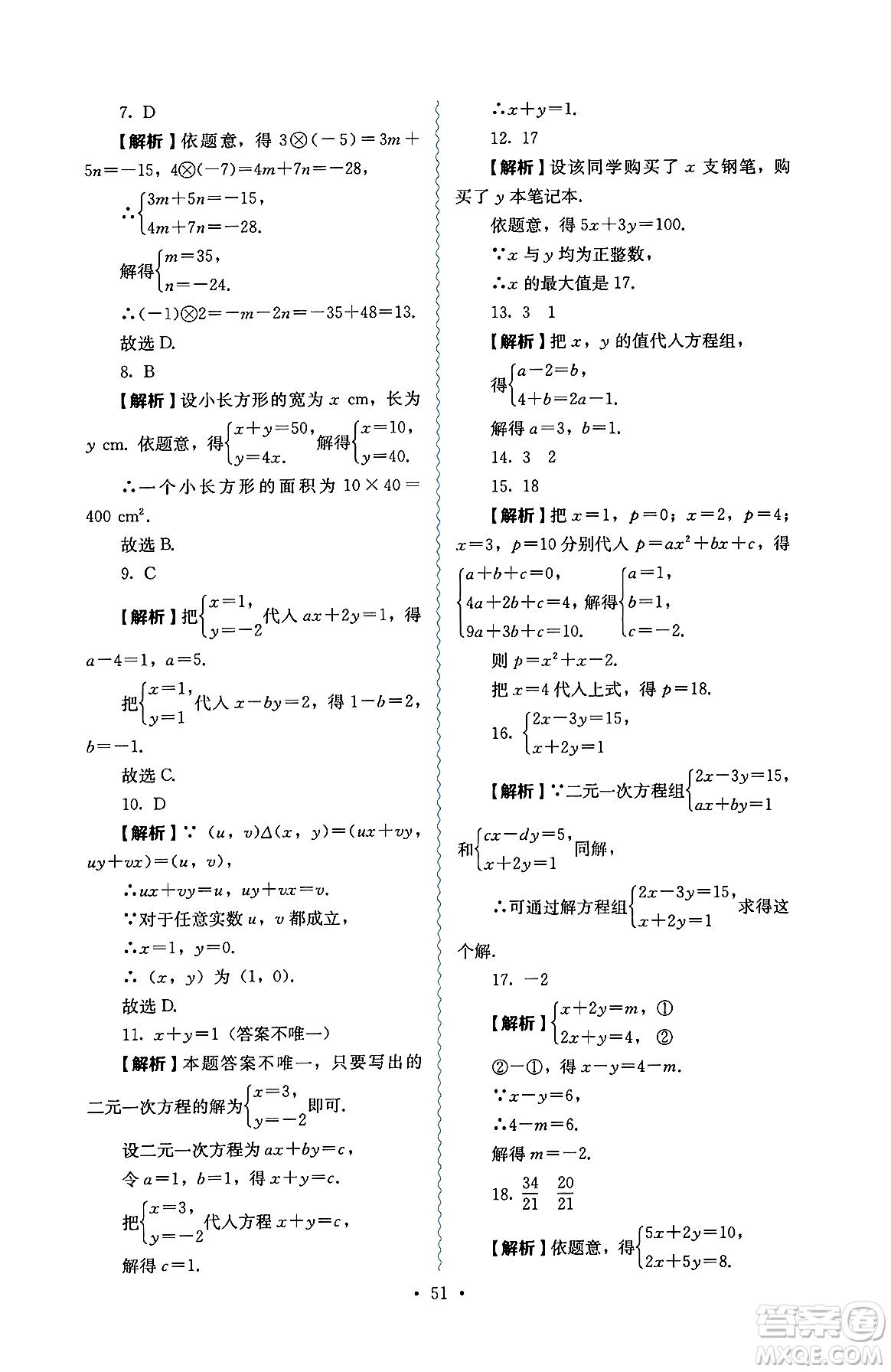 人民教育出版社2025年春人教金學(xué)典同步練習(xí)冊同步解析與測評七年級數(shù)學(xué)下冊人教版答案