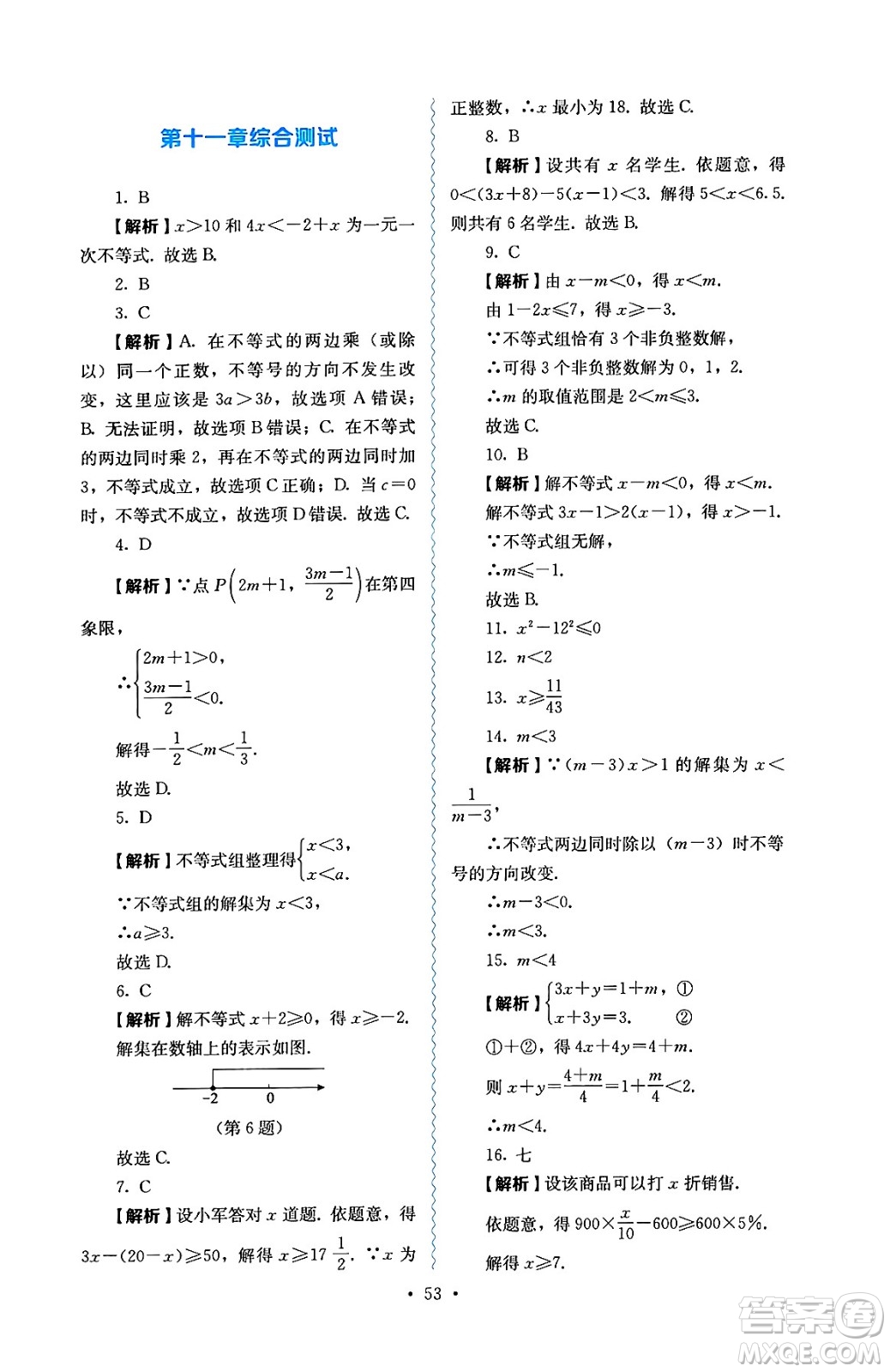 人民教育出版社2025年春人教金學(xué)典同步練習(xí)冊同步解析與測評七年級數(shù)學(xué)下冊人教版答案