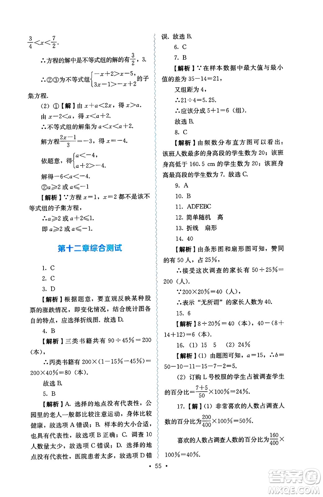 人民教育出版社2025年春人教金學(xué)典同步練習(xí)冊同步解析與測評七年級數(shù)學(xué)下冊人教版答案
