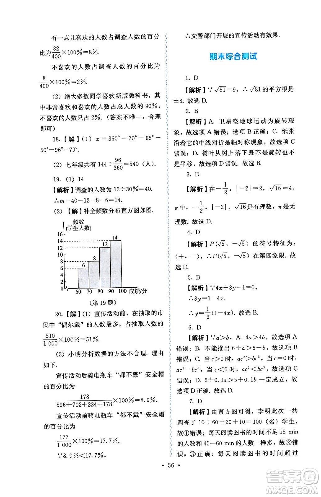 人民教育出版社2025年春人教金學(xué)典同步練習(xí)冊同步解析與測評七年級數(shù)學(xué)下冊人教版答案