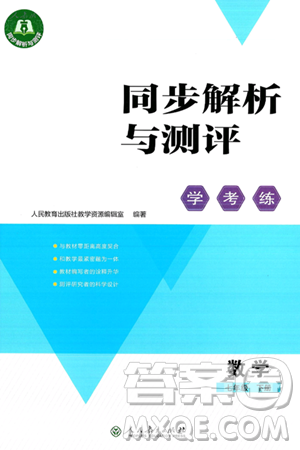 人民教育出版社2025年春同步解析與測評學練考七年級數(shù)學下冊人教版吉林專版答案