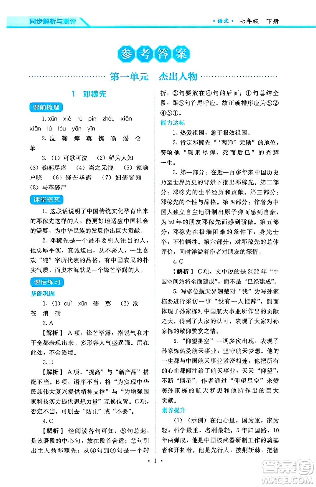 人民教育出版社2025年春人教金學典同步練習冊同步解析與測評七年級語文下冊人教版答案
