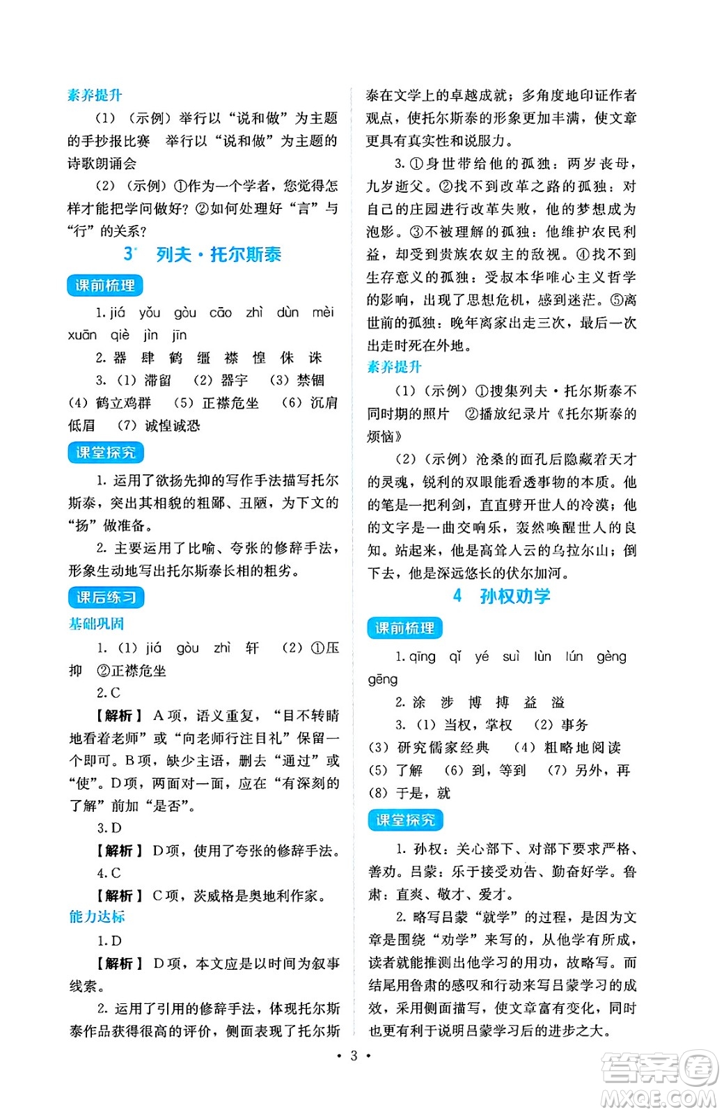 人民教育出版社2025年春人教金學典同步練習冊同步解析與測評七年級語文下冊人教版答案